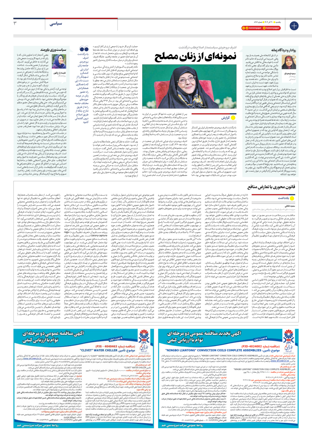  - شماره هشت هزار و نهصد و شانزده - ۳۰ آذر ۱۴۰۴