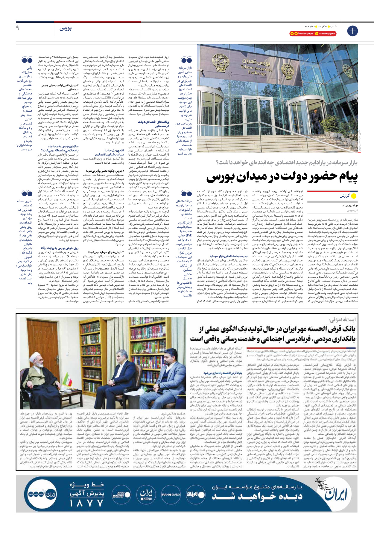  - شماره هشت هزار و نهصد و شانزده - ۳۰ آذر ۱۴۰۴