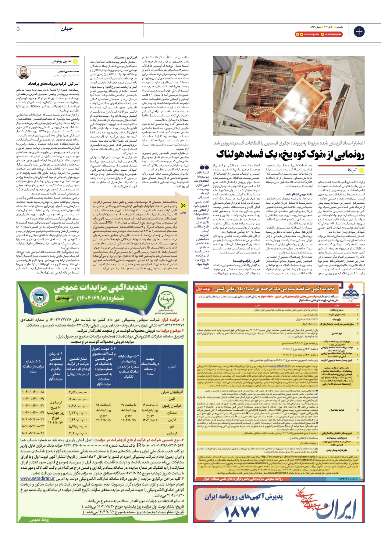  - شماره هشت هزار و نهصد و شانزده - ۳۰ آذر ۱۴۰۴