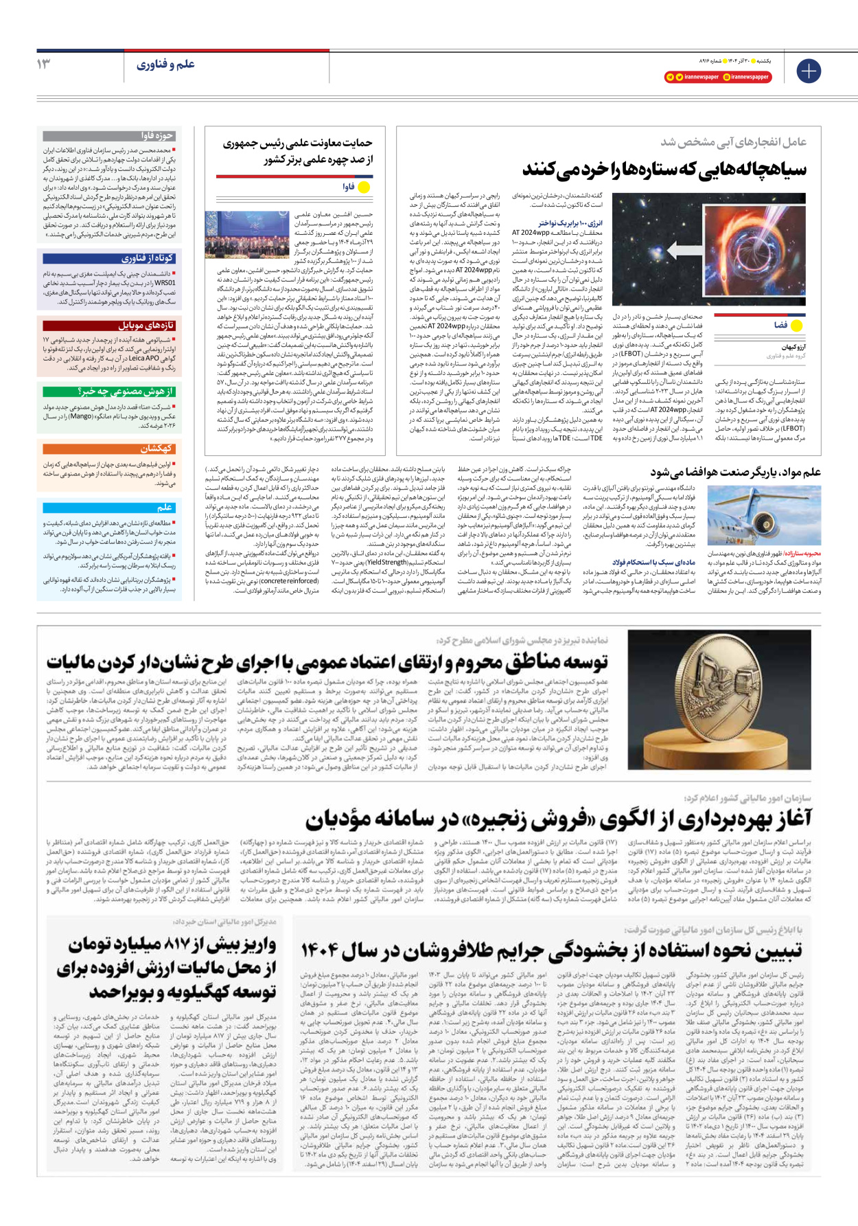  - شماره هشت هزار و نهصد و شانزده - ۳۰ آذر ۱۴۰۴