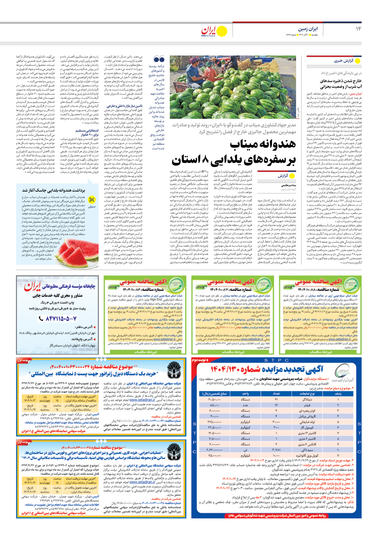  - شماره هشت هزار و نهصد و شانزده - ۳۰ آذر ۱۴۰۴