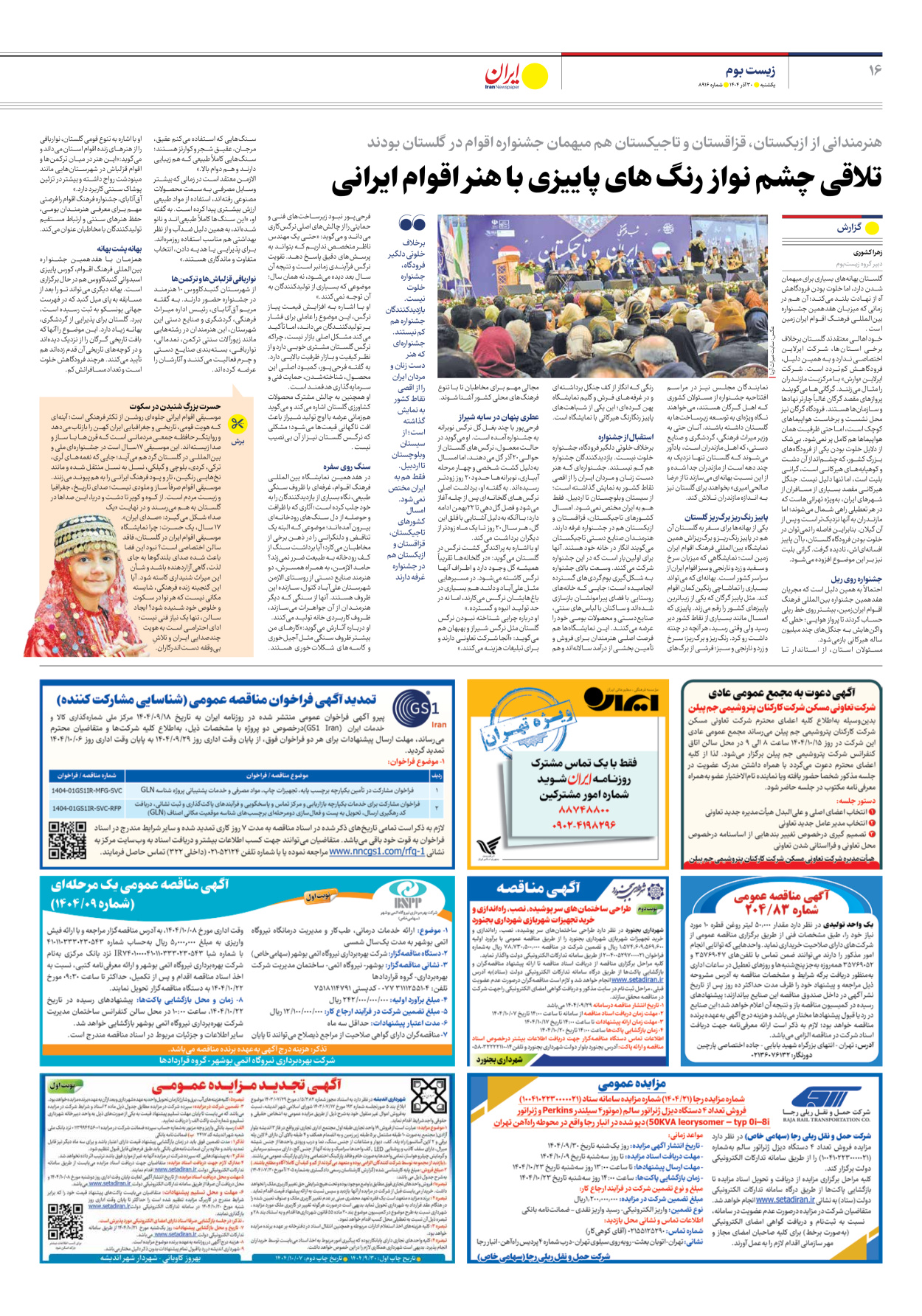  - شماره هشت هزار و نهصد و شانزده - ۳۰ آذر ۱۴۰۴