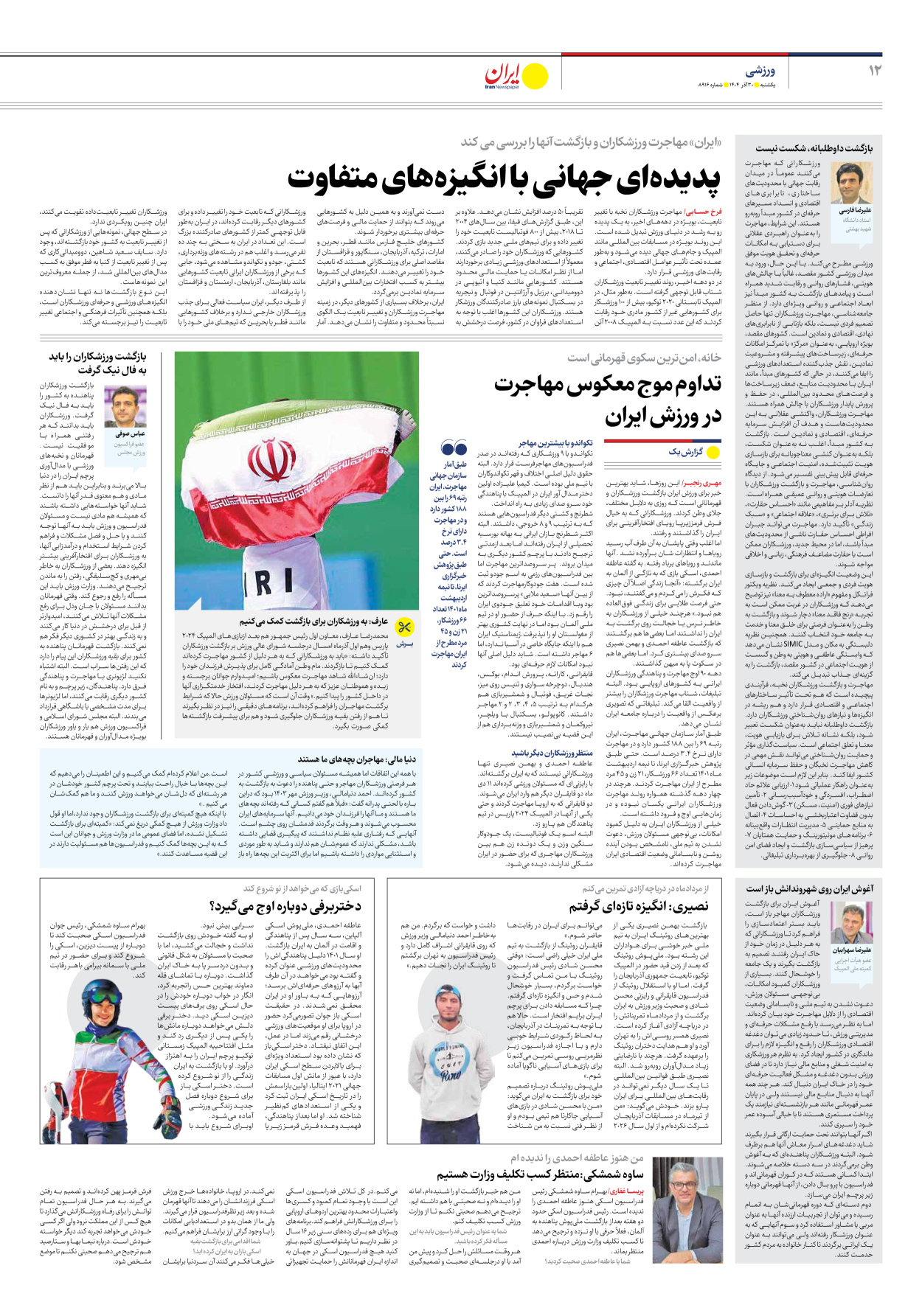  - شماره هشت هزار و نهصد و شانزده - ۳۰ آذر ۱۴۰۴