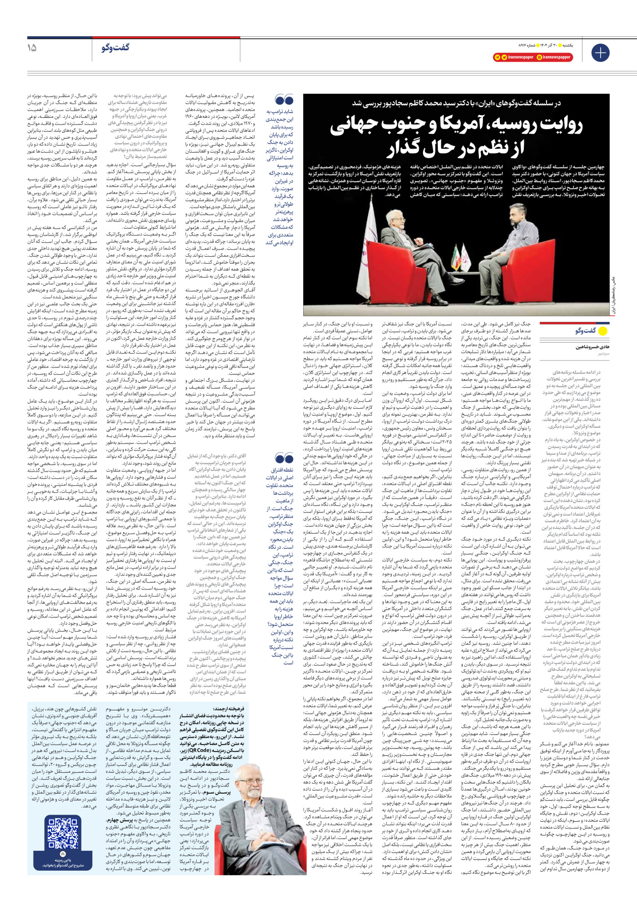  - شماره هشت هزار و نهصد و شانزده - ۳۰ آذر ۱۴۰۴