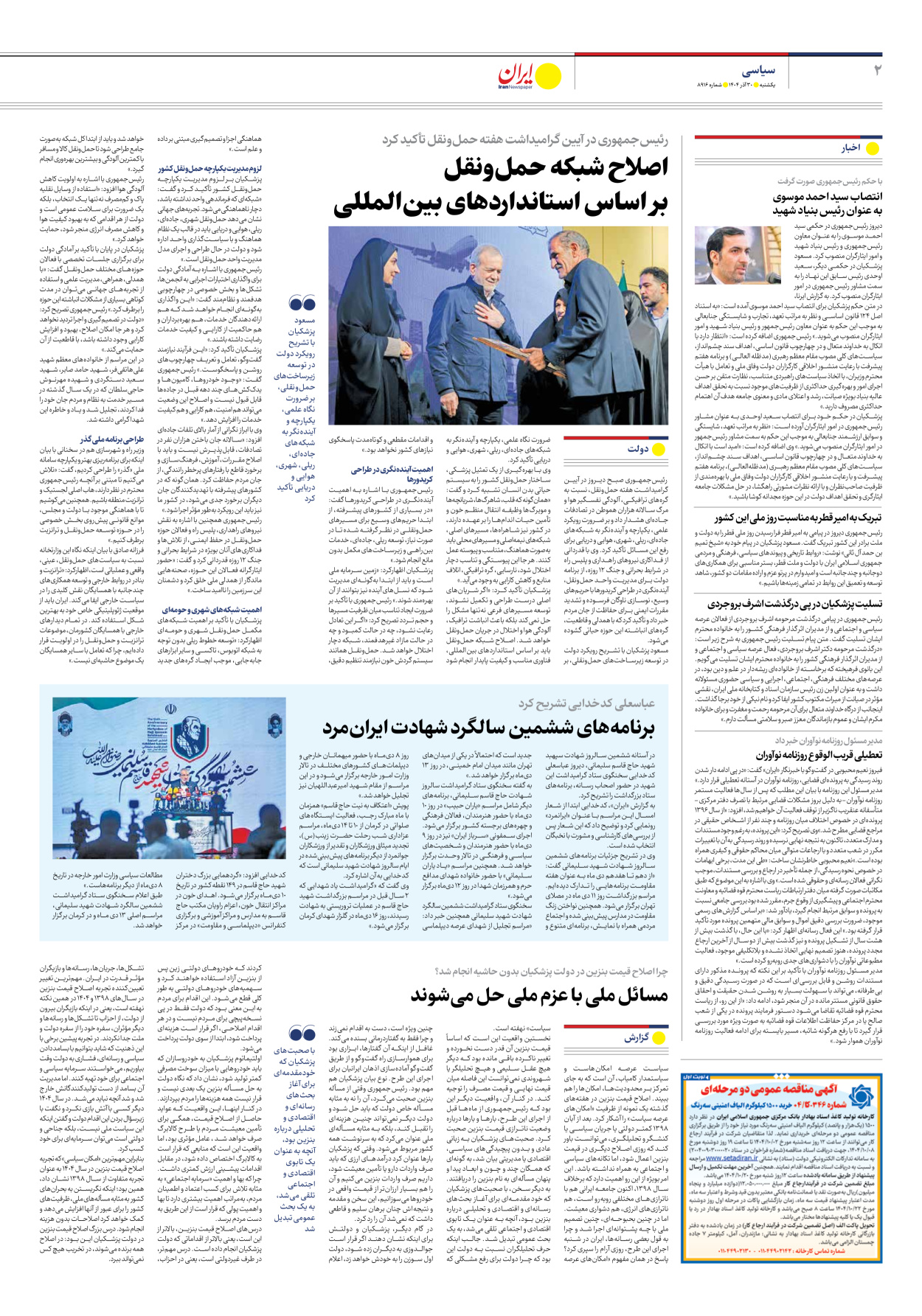  - شماره هشت هزار و نهصد و شانزده - ۳۰ آذر ۱۴۰۴