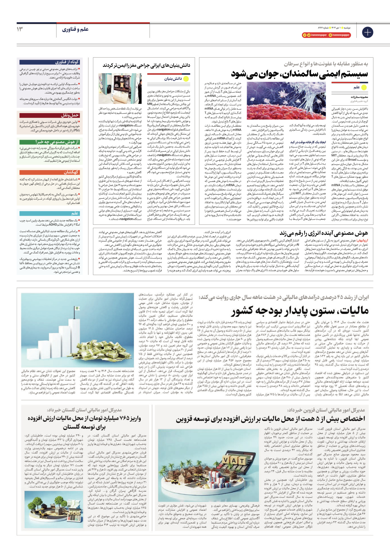  - شماره هشت هزار و نهصد و هفده - ۰۱ دی ۱۴۰۴