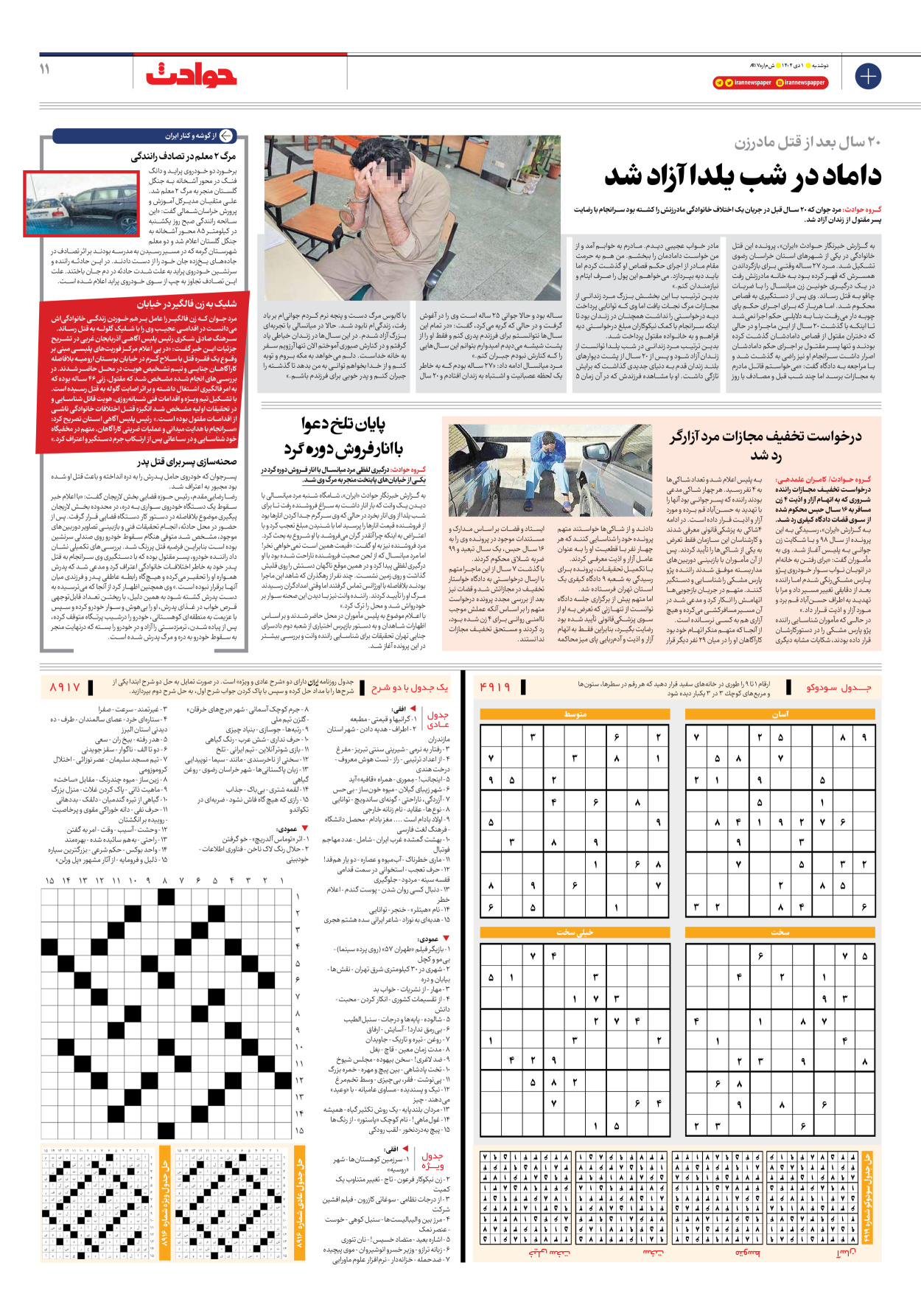  - شماره هشت هزار و نهصد و هفده - ۰۱ دی ۱۴۰۴