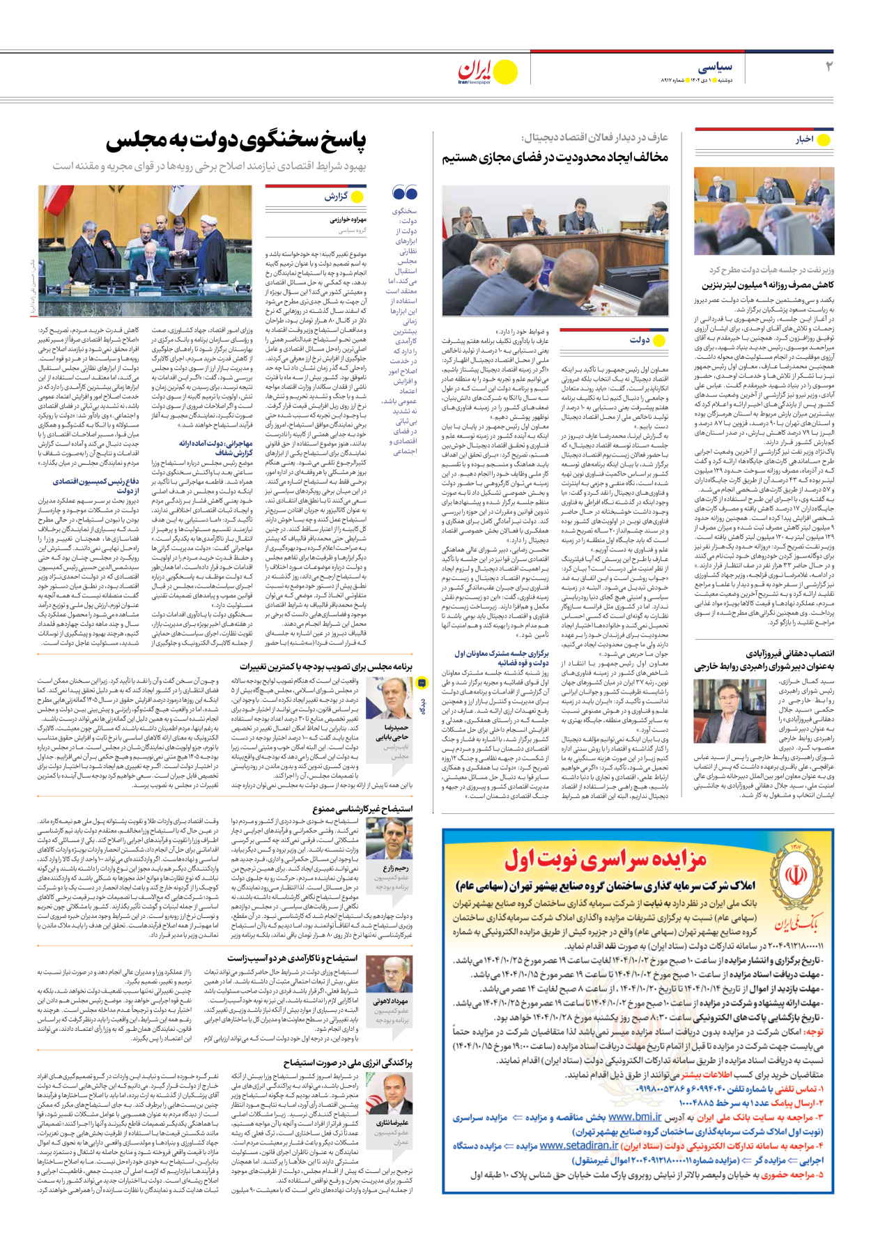  - شماره هشت هزار و نهصد و هفده - ۰۱ دی ۱۴۰۴