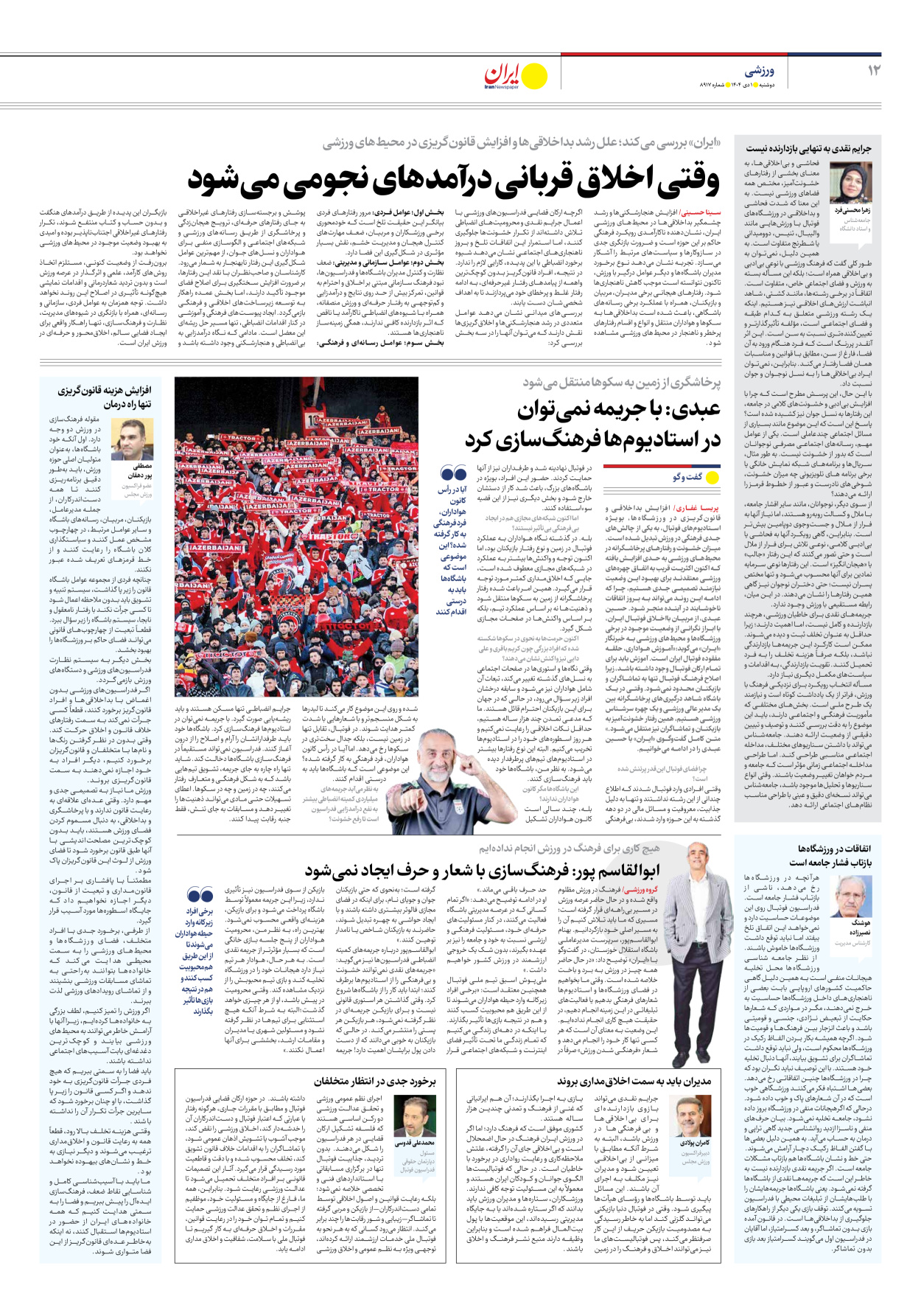  - شماره هشت هزار و نهصد و هفده - ۰۱ دی ۱۴۰۴