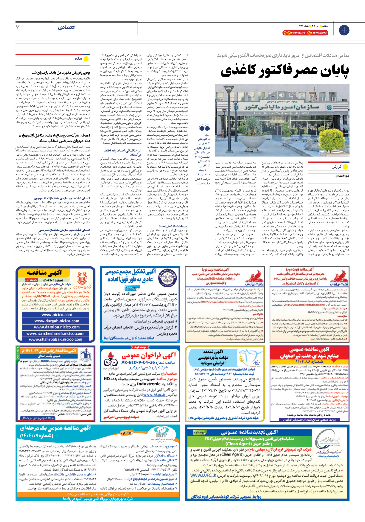  - شماره هشت هزار و نهصد و هفده - ۰۱ دی ۱۴۰۴