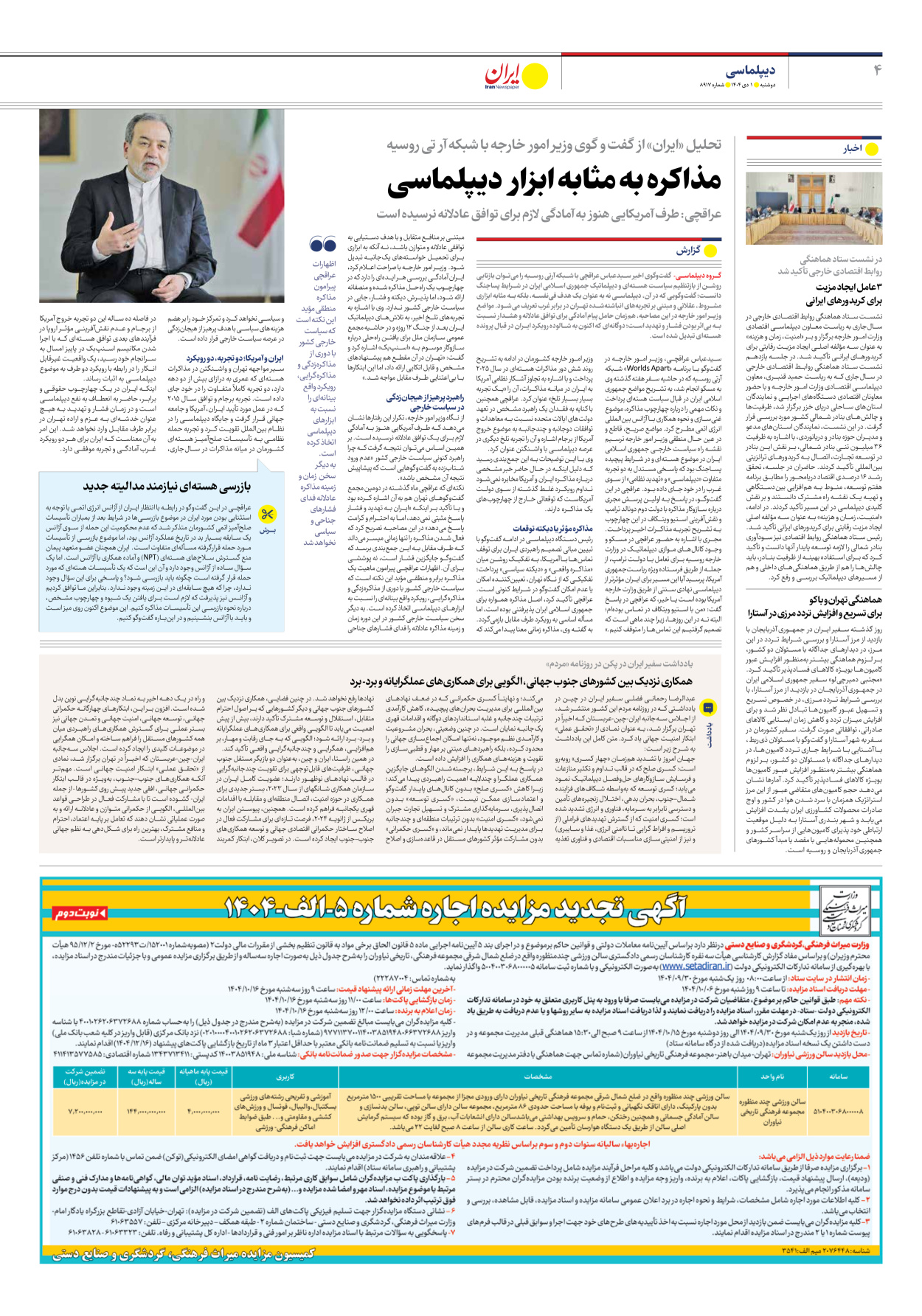  - شماره هشت هزار و نهصد و هفده - ۰۱ دی ۱۴۰۴