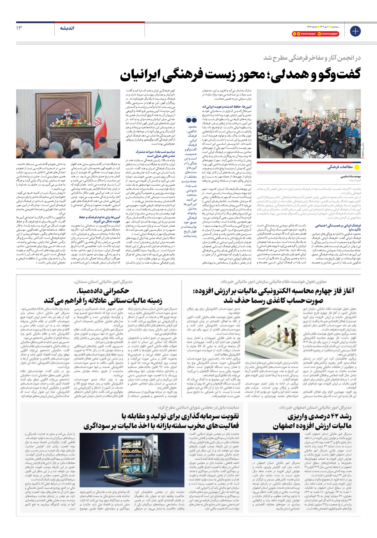  - شماره هشت هزار و نهصد و هجده - ۰۲ دی ۱۴۰۴