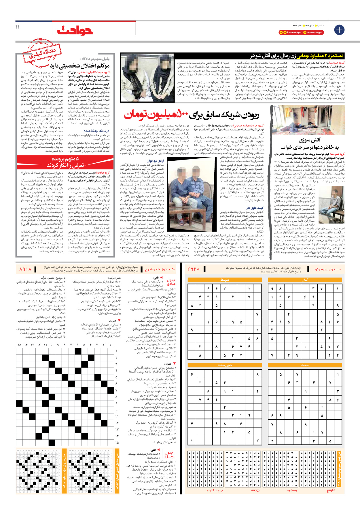  - شماره هشت هزار و نهصد و هجده - ۰۲ دی ۱۴۰۴