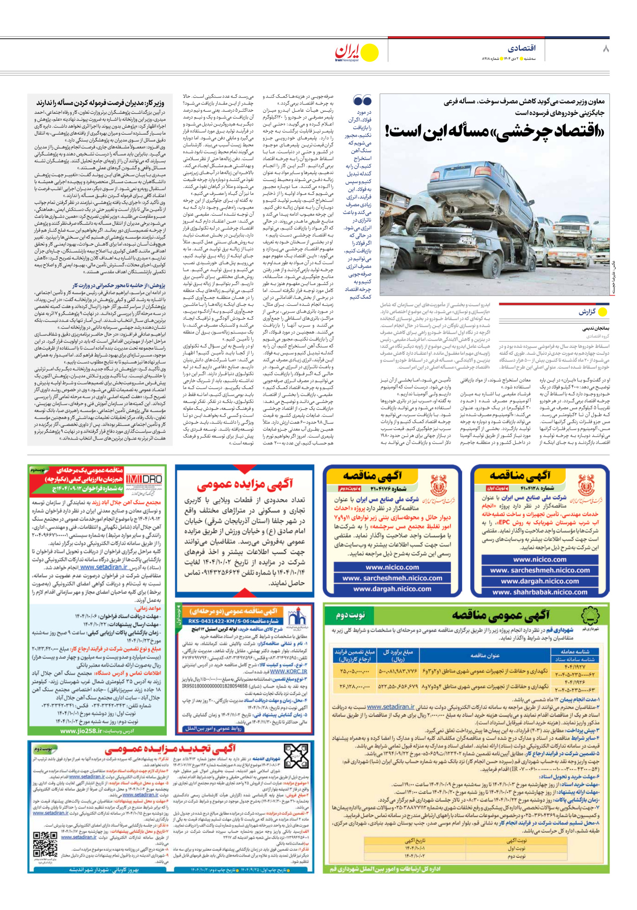  - شماره هشت هزار و نهصد و هجده - ۰۲ دی ۱۴۰۴