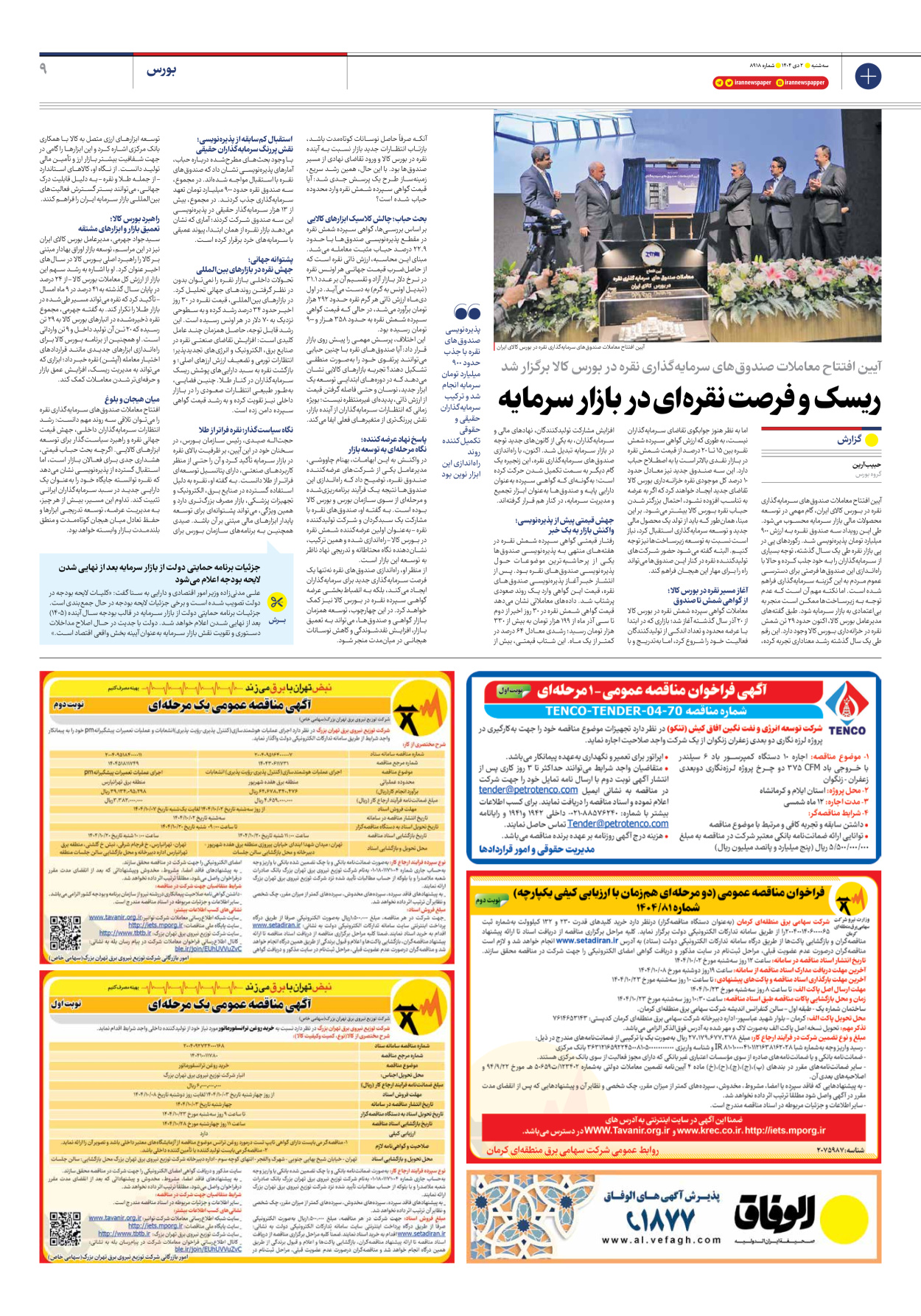  - شماره هشت هزار و نهصد و هجده - ۰۲ دی ۱۴۰۴