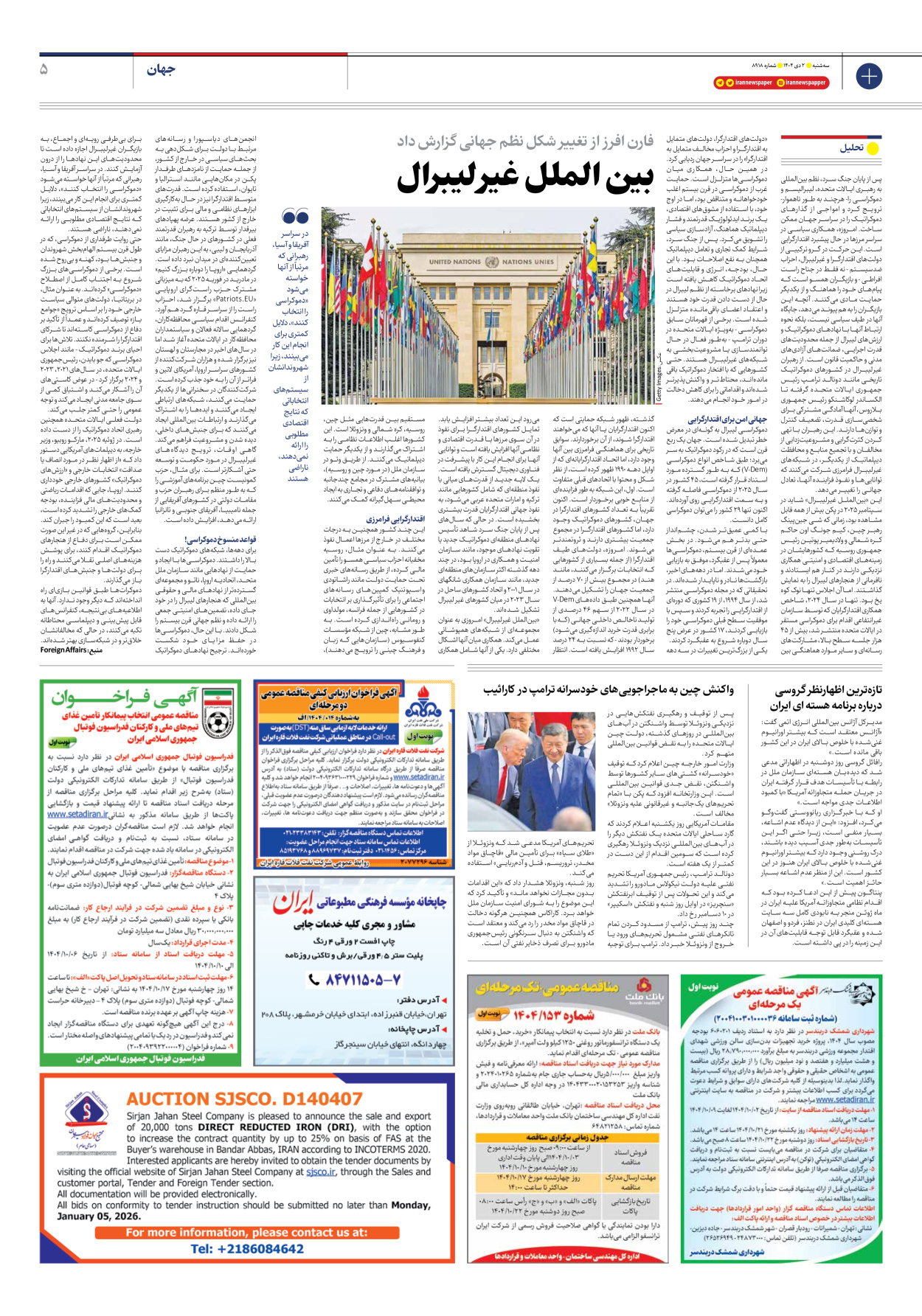  - شماره هشت هزار و نهصد و هجده - ۰۲ دی ۱۴۰۴