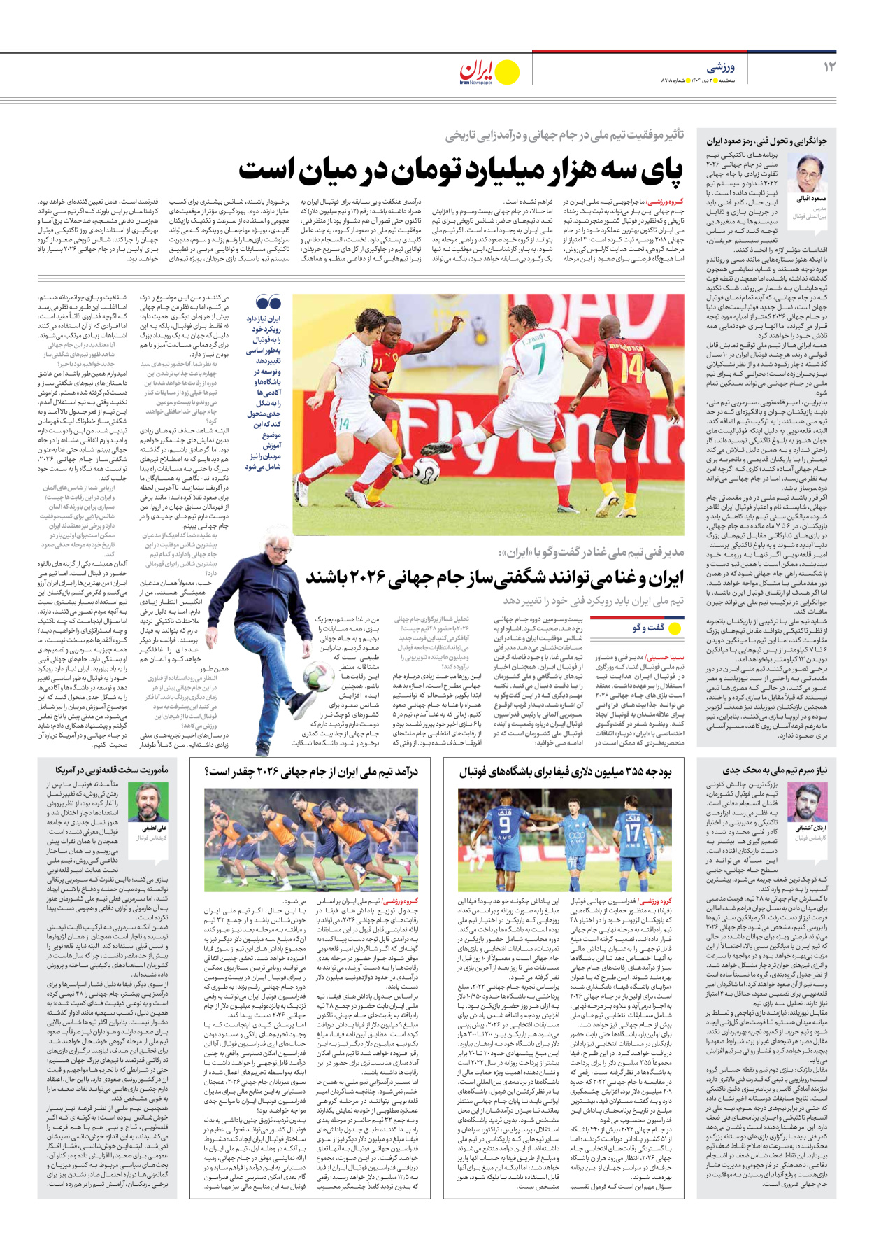  - شماره هشت هزار و نهصد و هجده - ۰۲ دی ۱۴۰۴