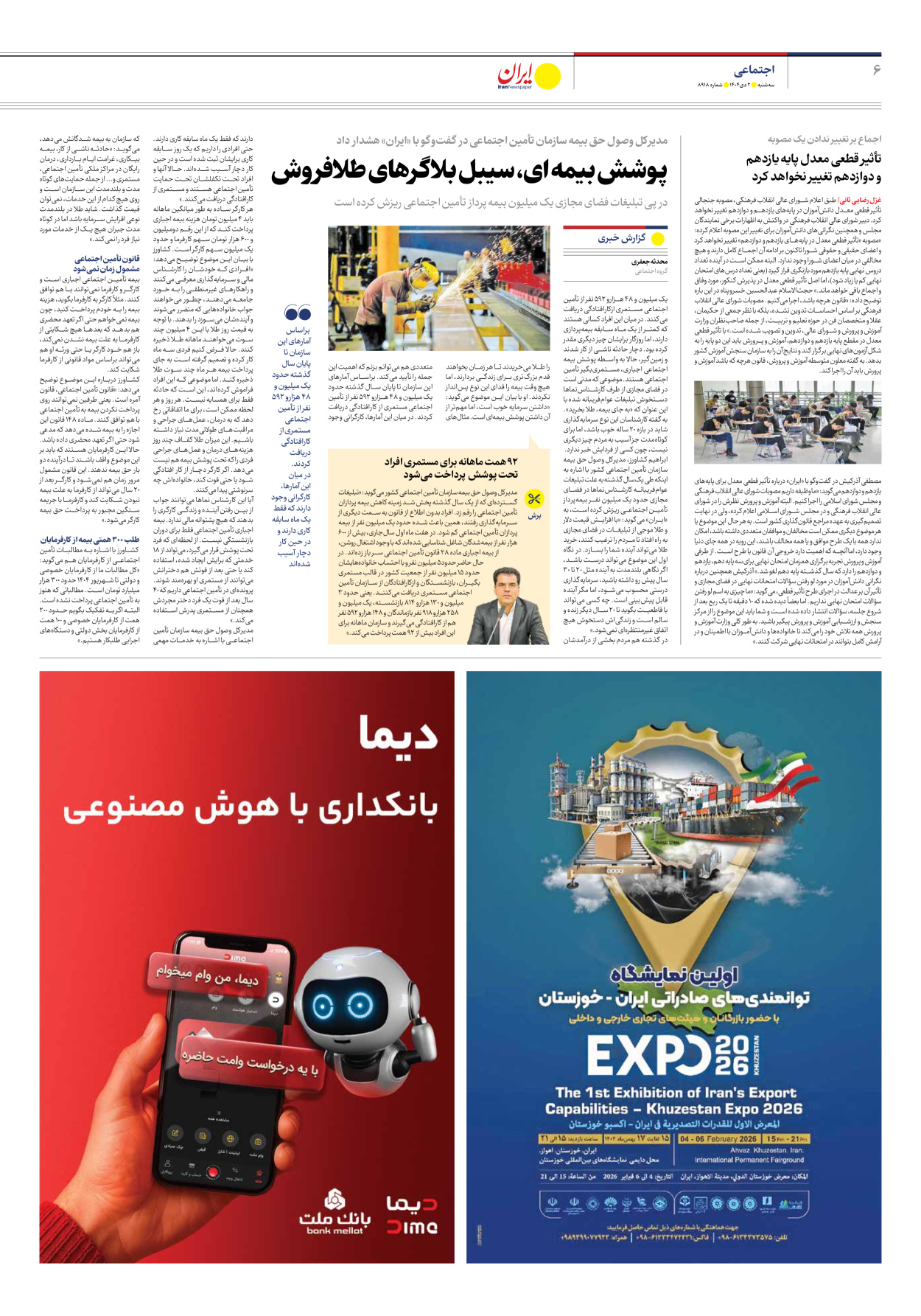  - شماره هشت هزار و نهصد و هجده - ۰۲ دی ۱۴۰۴