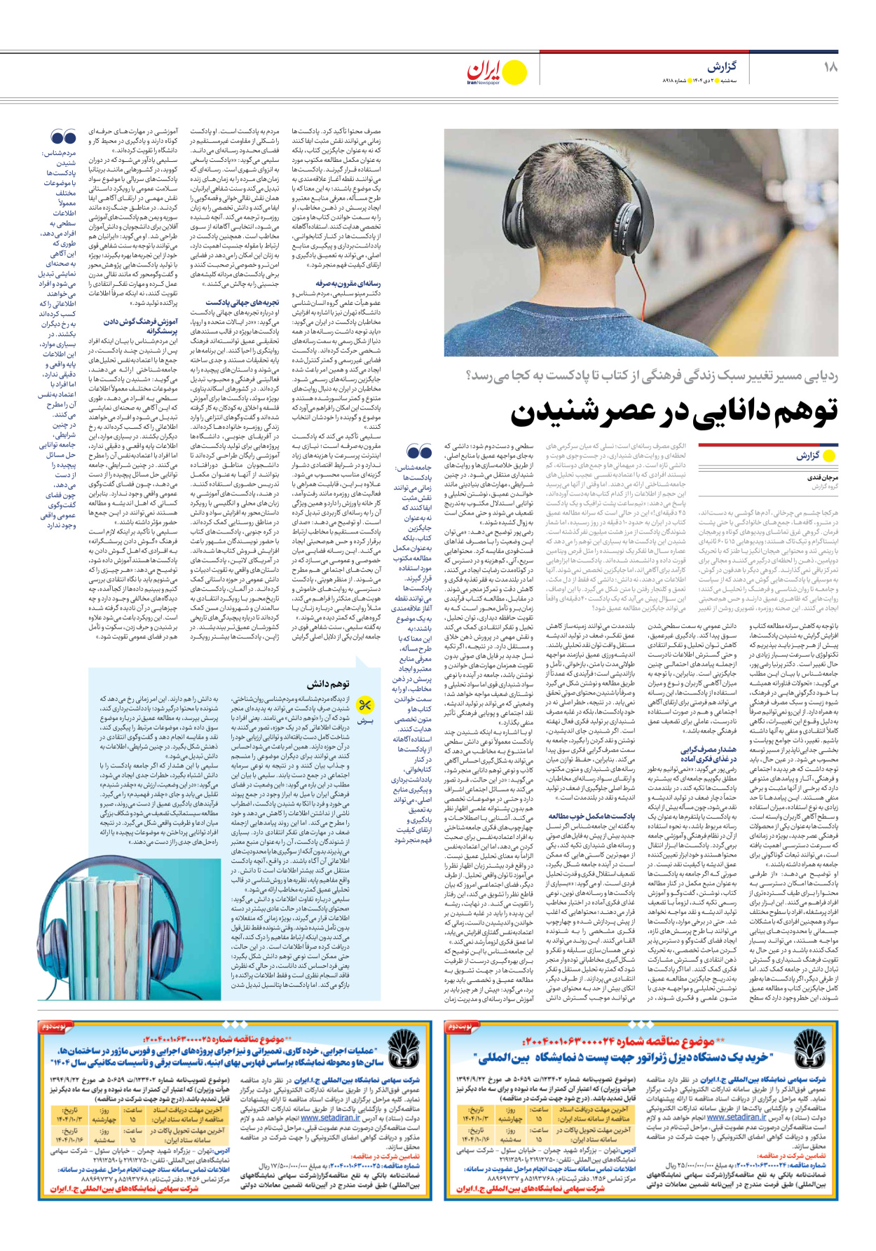  - شماره هشت هزار و نهصد و هجده - ۰۲ دی ۱۴۰۴