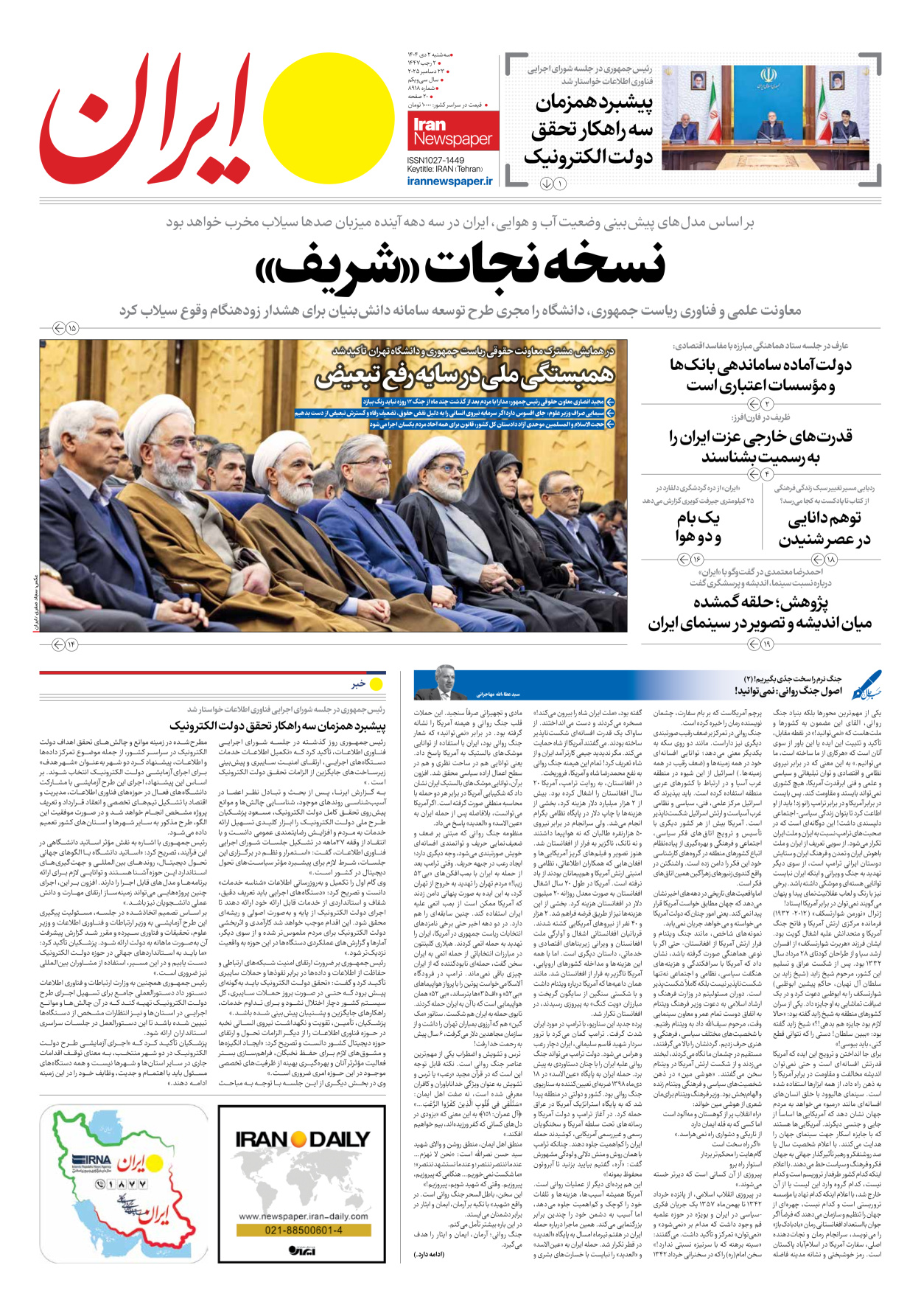  - شماره هشت هزار و نهصد و هجده - ۰۲ دی ۱۴۰۴