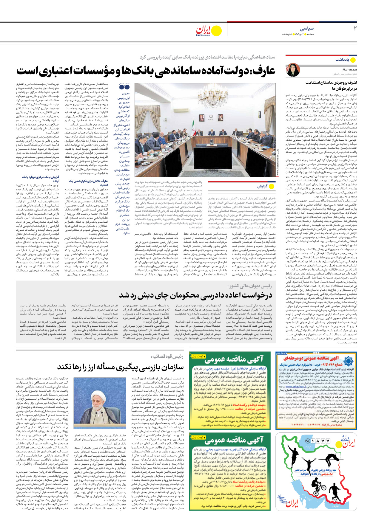  - شماره هشت هزار و نهصد و هجده - ۰۲ دی ۱۴۰۴