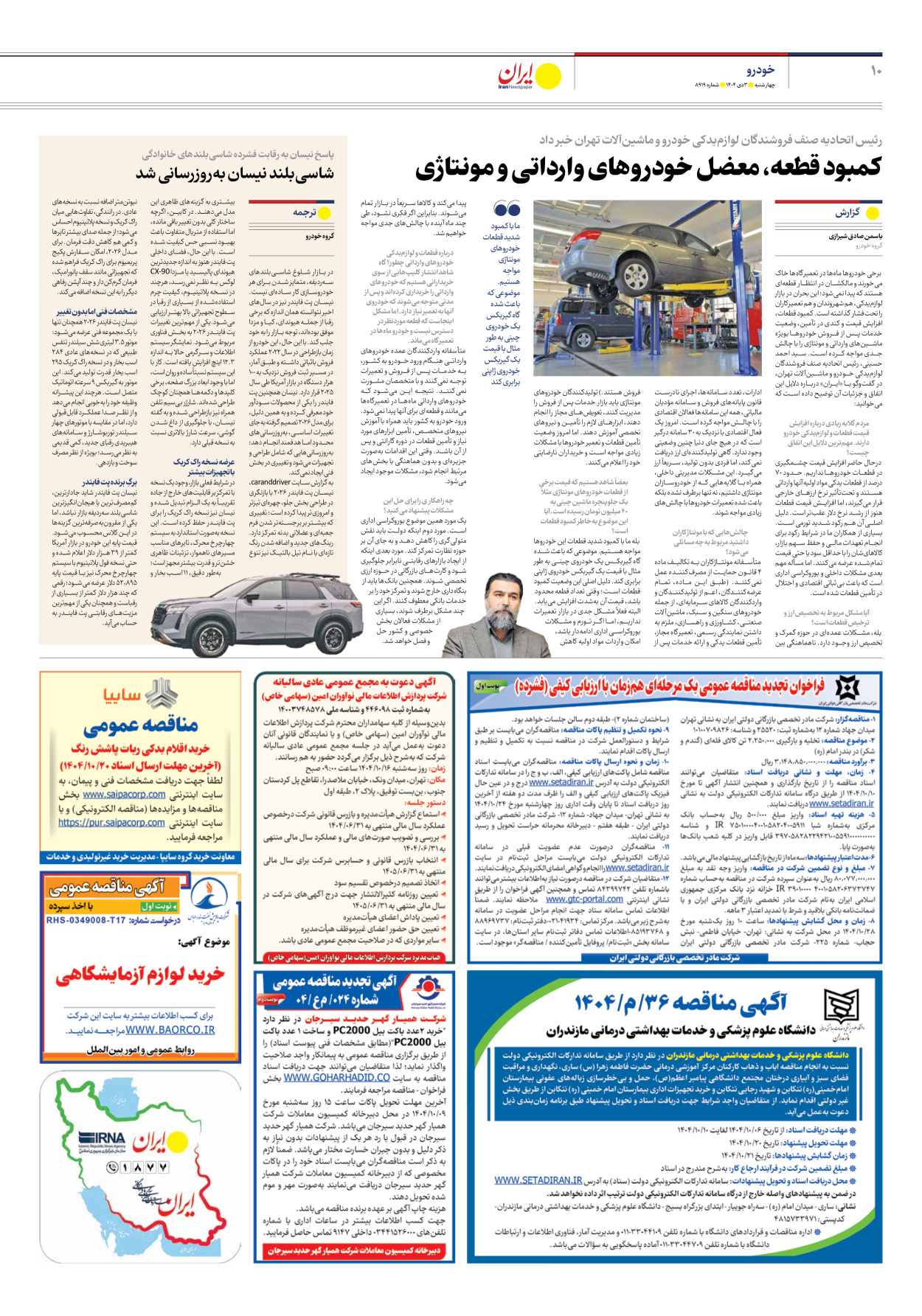  - شماره هشت هزار و نهصد و نوزده - ۰۳ دی ۱۴۰۴