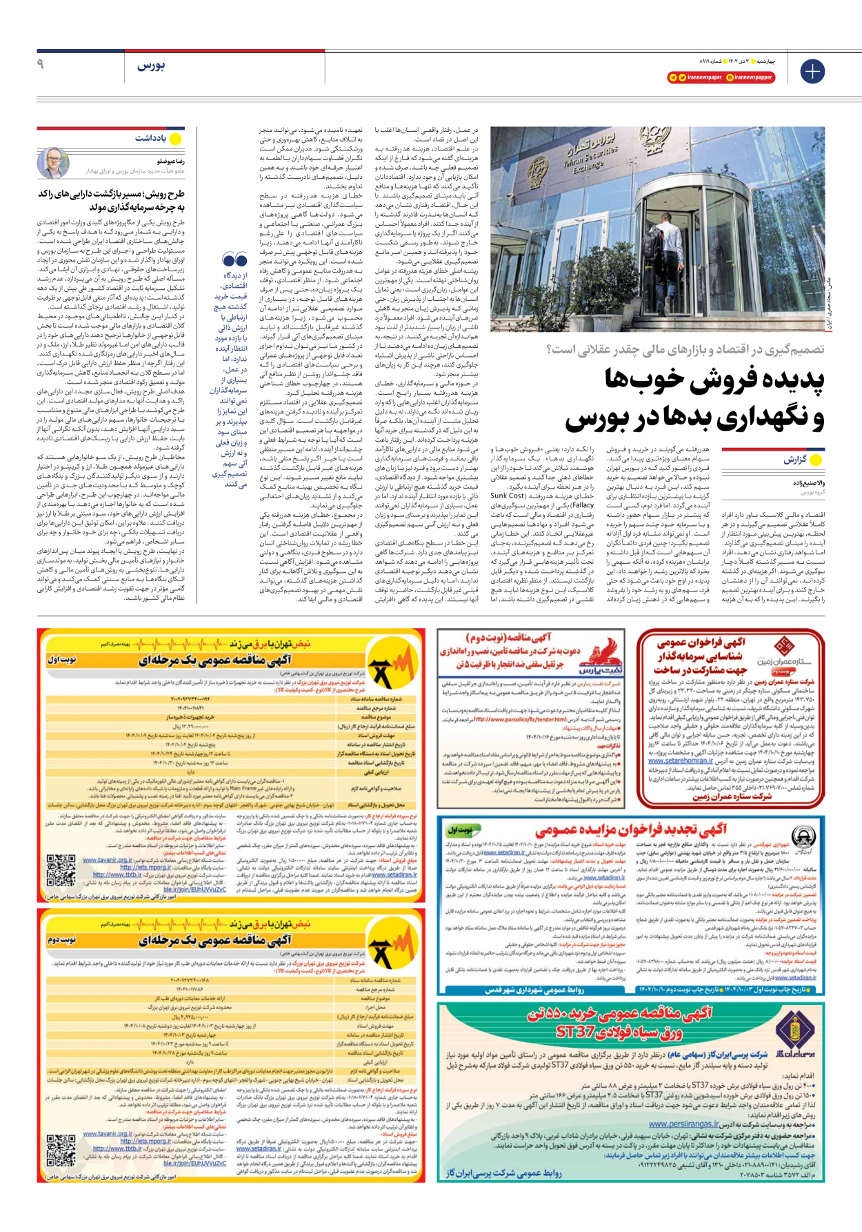  - شماره هشت هزار و نهصد و نوزده - ۰۳ دی ۱۴۰۴