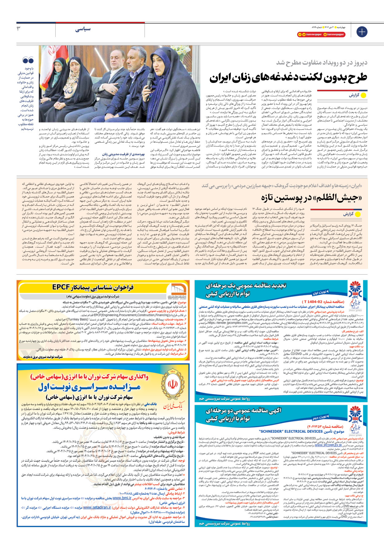  - شماره هشت هزار و نهصد و نوزده - ۰۳ دی ۱۴۰۴