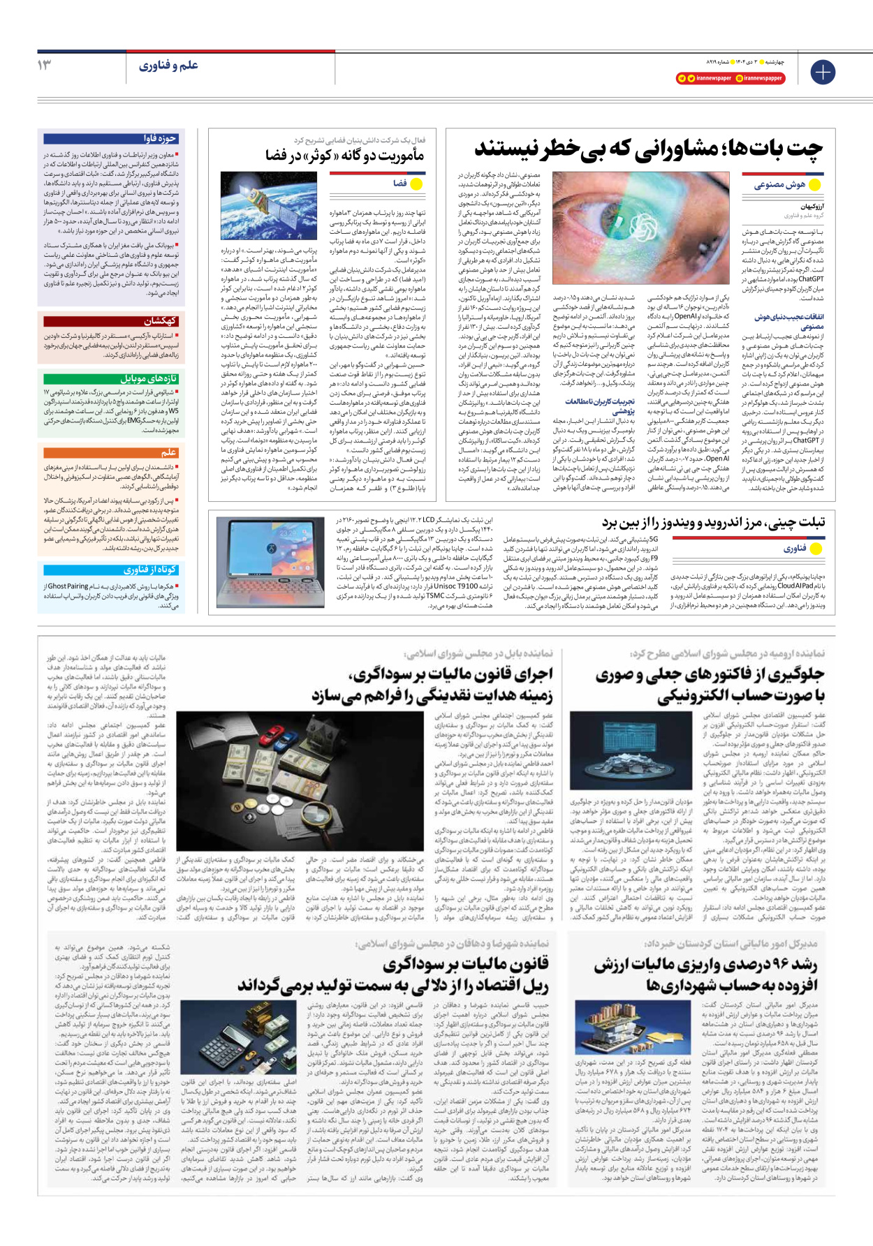  - شماره هشت هزار و نهصد و نوزده - ۰۳ دی ۱۴۰۴