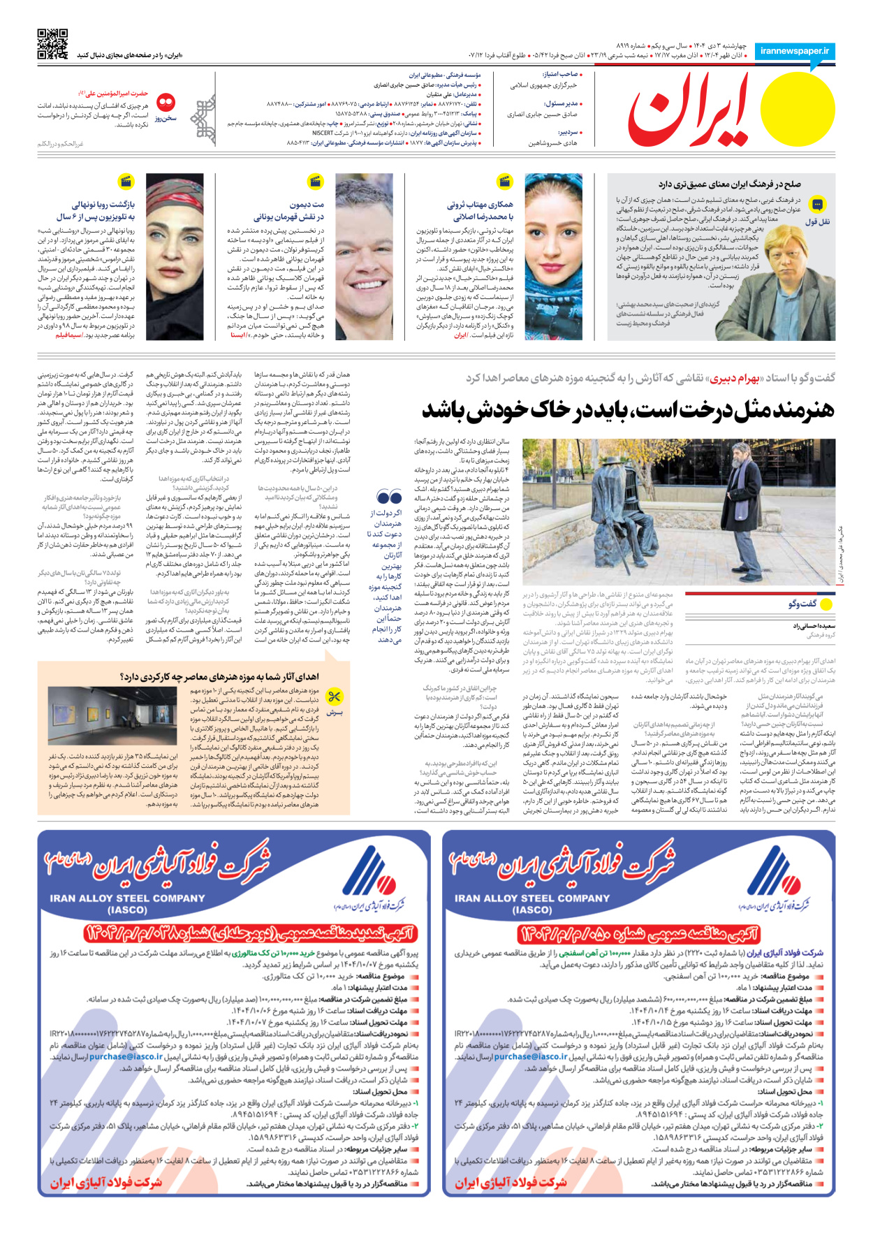  - شماره هشت هزار و نهصد و نوزده - ۰۳ دی ۱۴۰۴