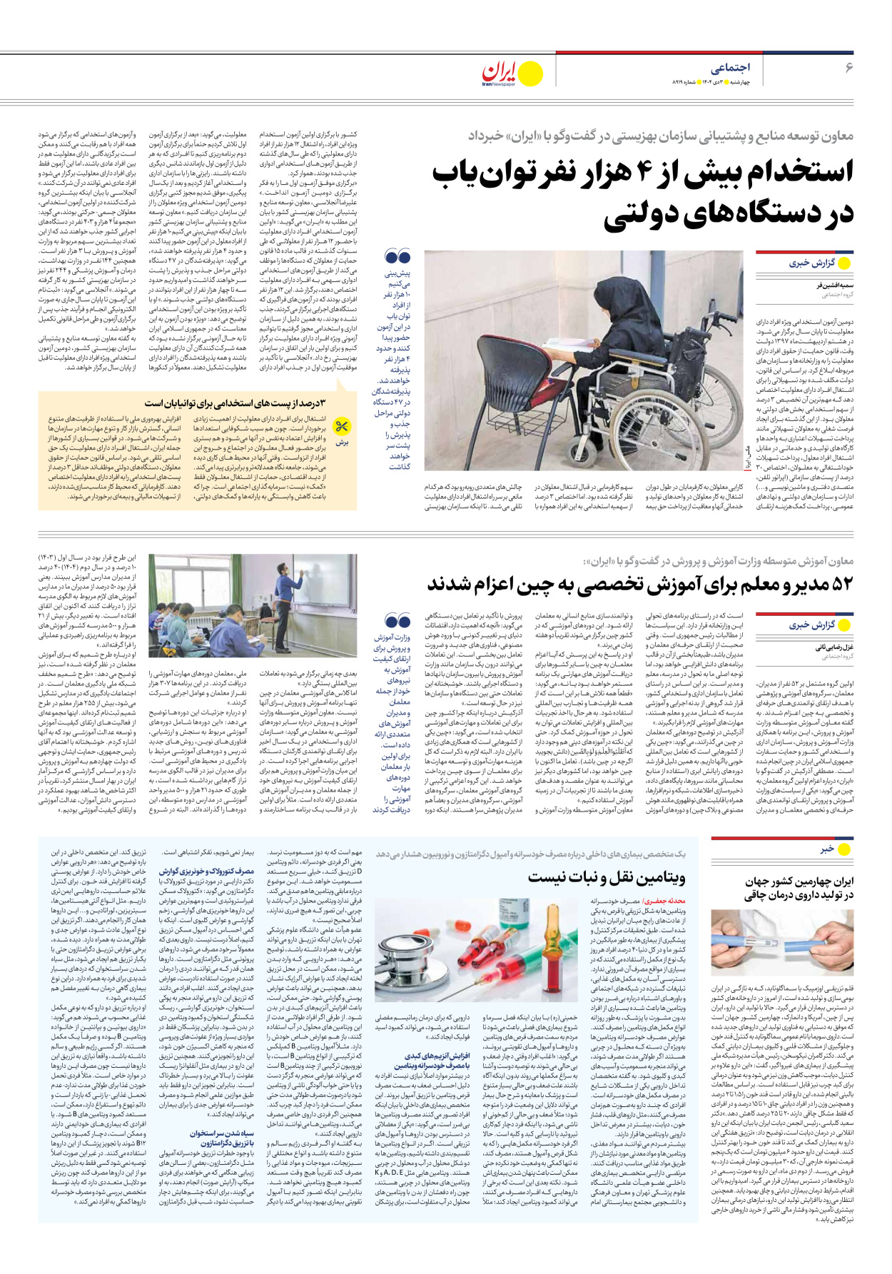  - شماره هشت هزار و نهصد و نوزده - ۰۳ دی ۱۴۰۴