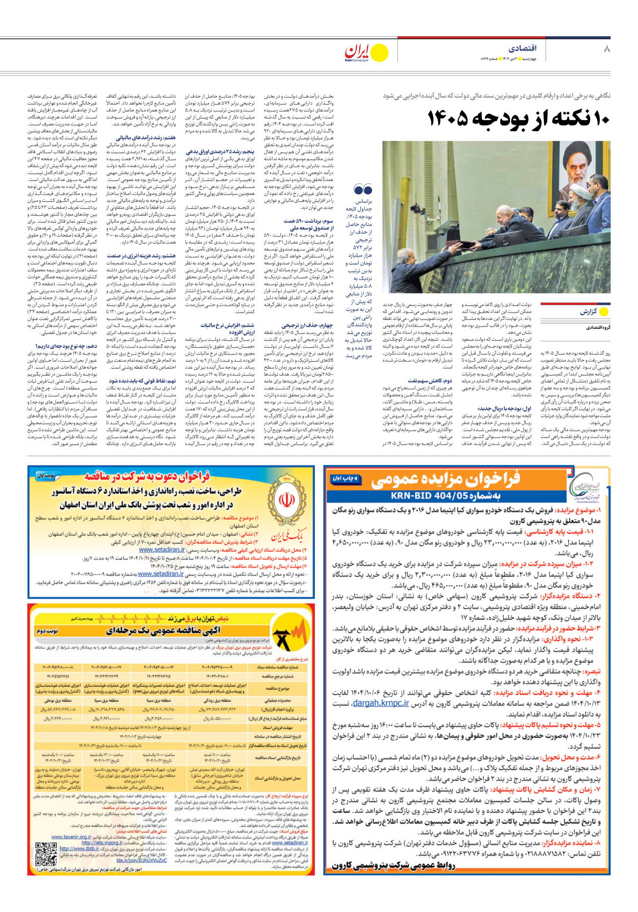  - شماره هشت هزار و نهصد و نوزده - ۰۳ دی ۱۴۰۴