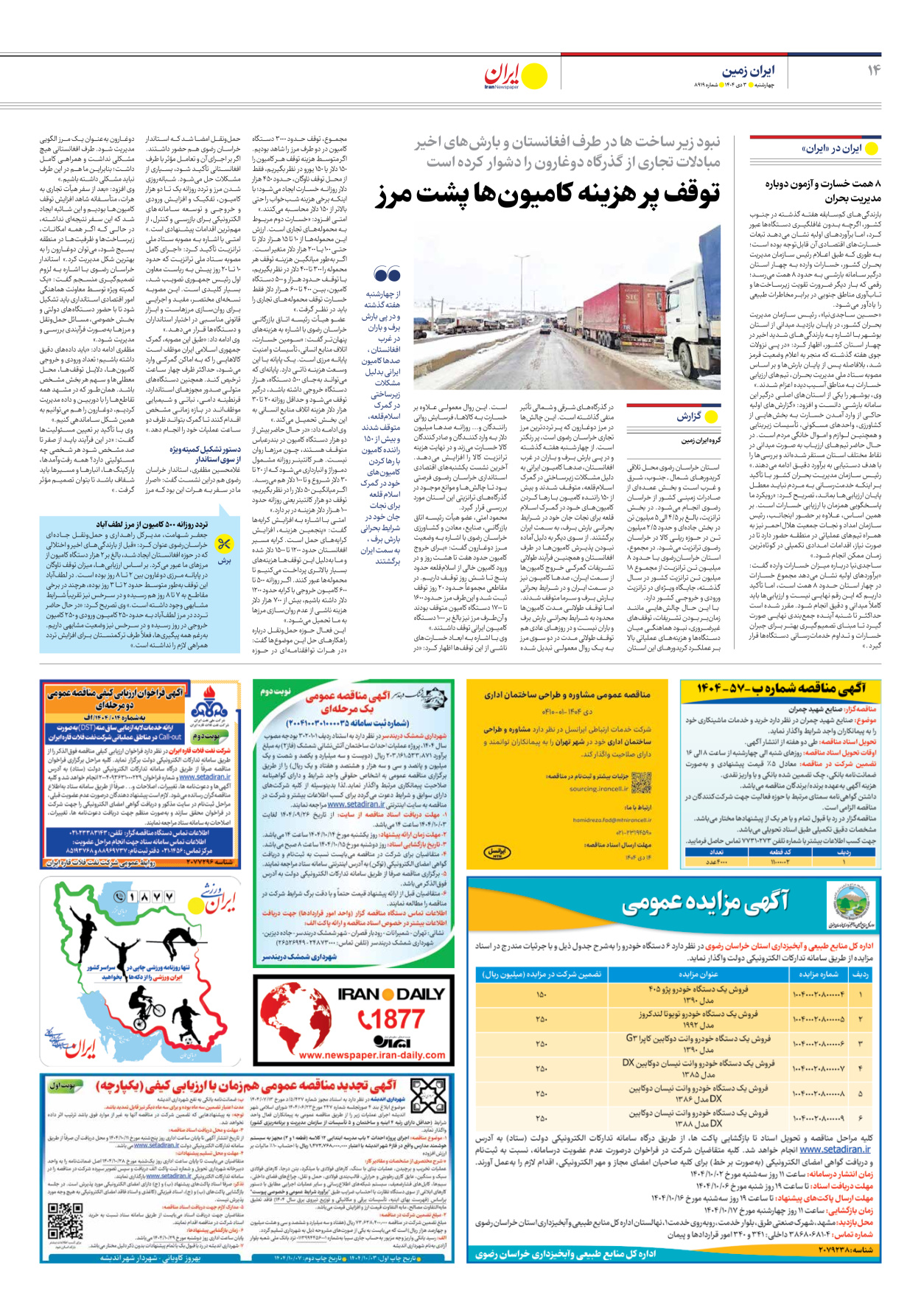  - شماره هشت هزار و نهصد و نوزده - ۰۳ دی ۱۴۰۴