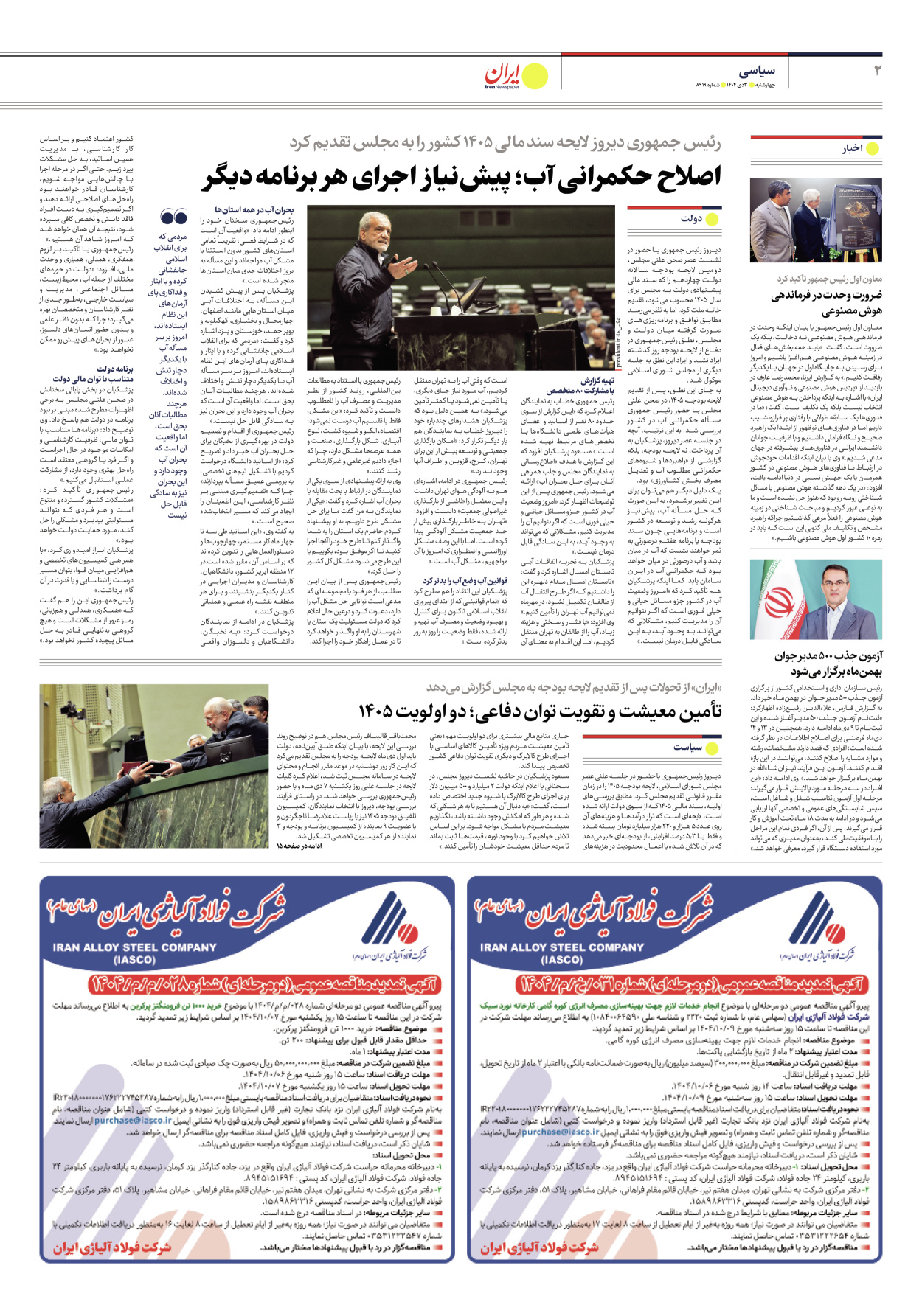  - شماره هشت هزار و نهصد و نوزده - ۰۳ دی ۱۴۰۴