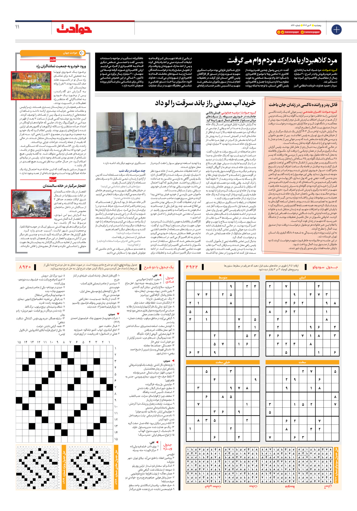  - شماره هشت هزار و نهصد و بیست - ۰۴ دی ۱۴۰۴