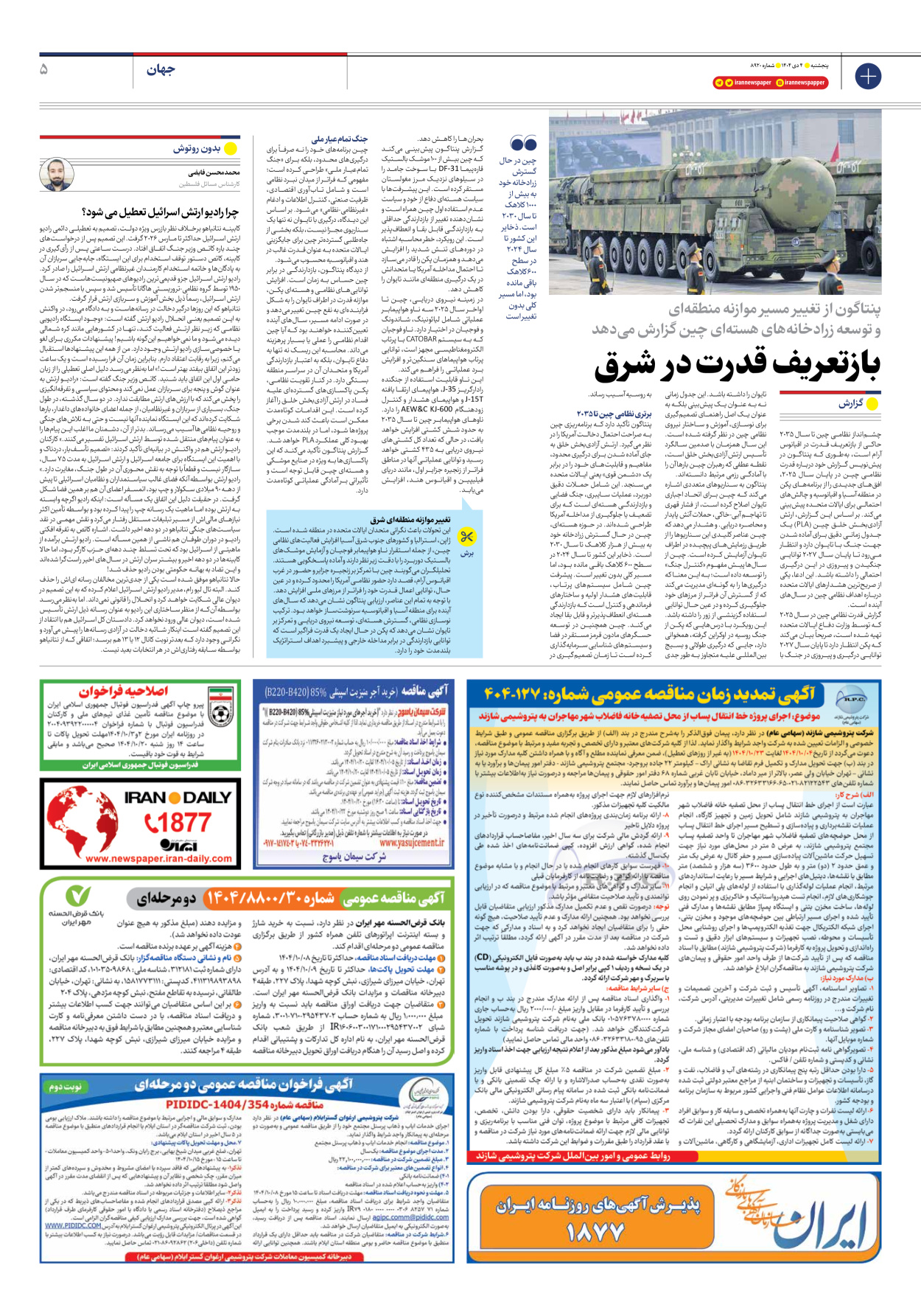  - شماره هشت هزار و نهصد و بیست - ۰۴ دی ۱۴۰۴