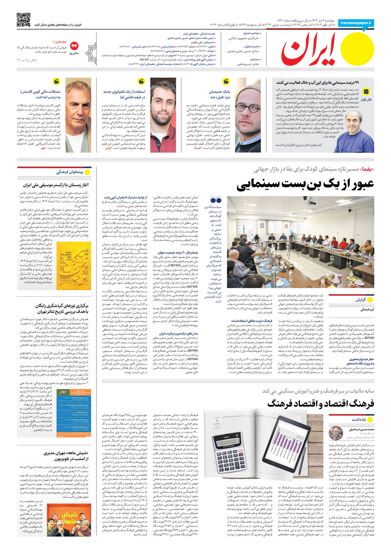  - شماره هشت هزار و نهصد و بیست - ۰۴ دی ۱۴۰۴