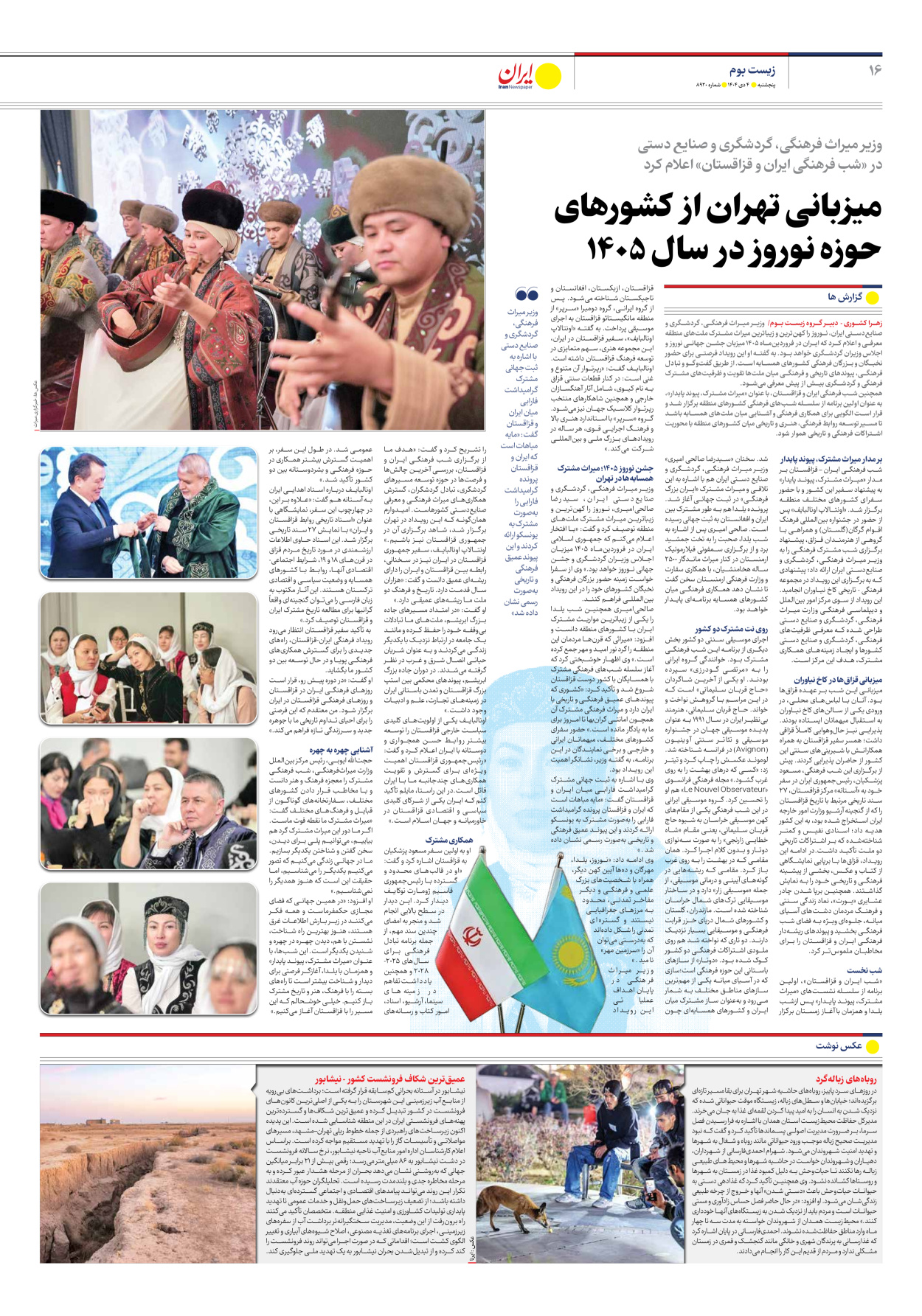  - شماره هشت هزار و نهصد و بیست - ۰۴ دی ۱۴۰۴