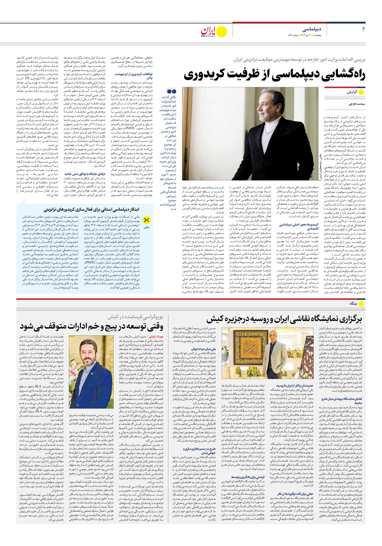  - شماره هشت هزار و نهصد و بیست - ۰۴ دی ۱۴۰۴