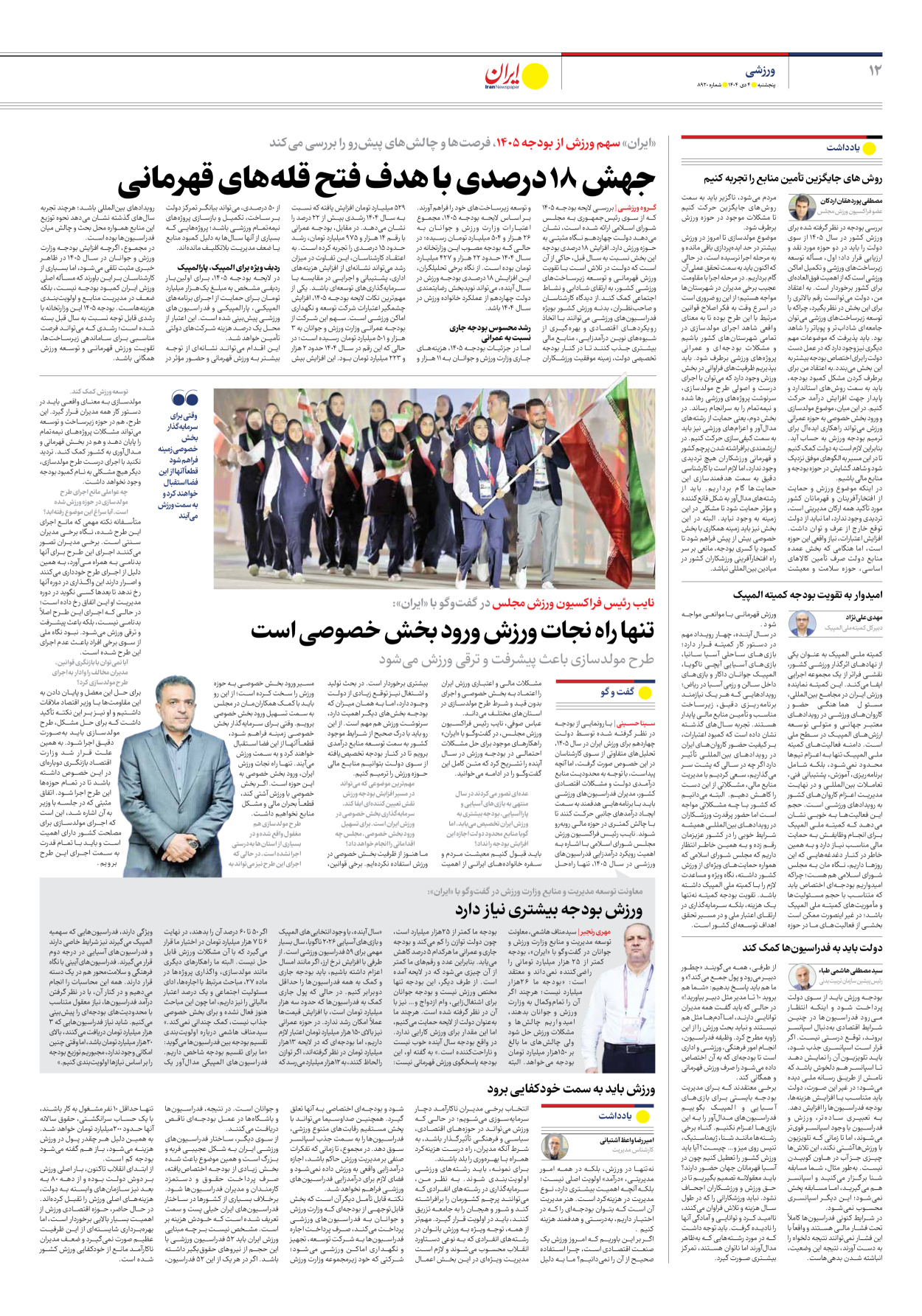  - شماره هشت هزار و نهصد و بیست - ۰۴ دی ۱۴۰۴