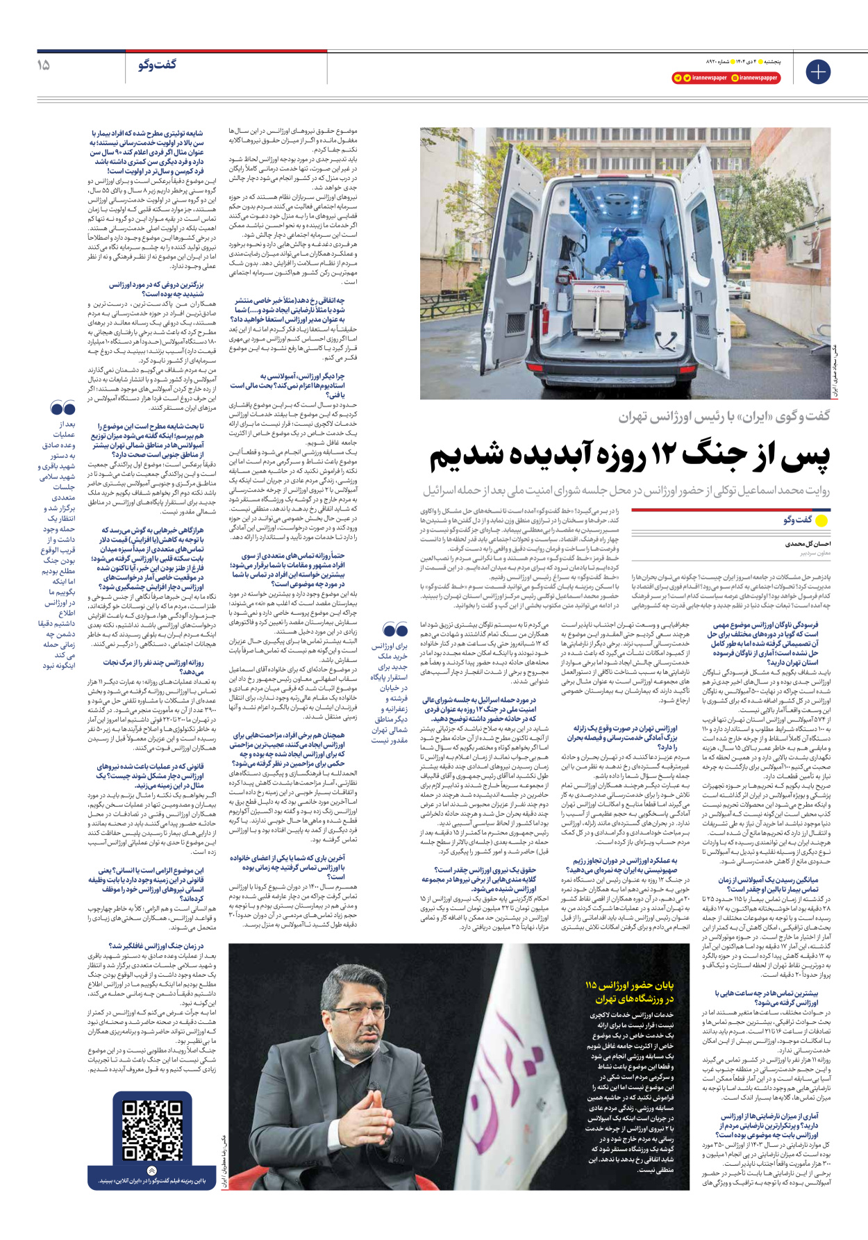  - شماره هشت هزار و نهصد و بیست - ۰۴ دی ۱۴۰۴