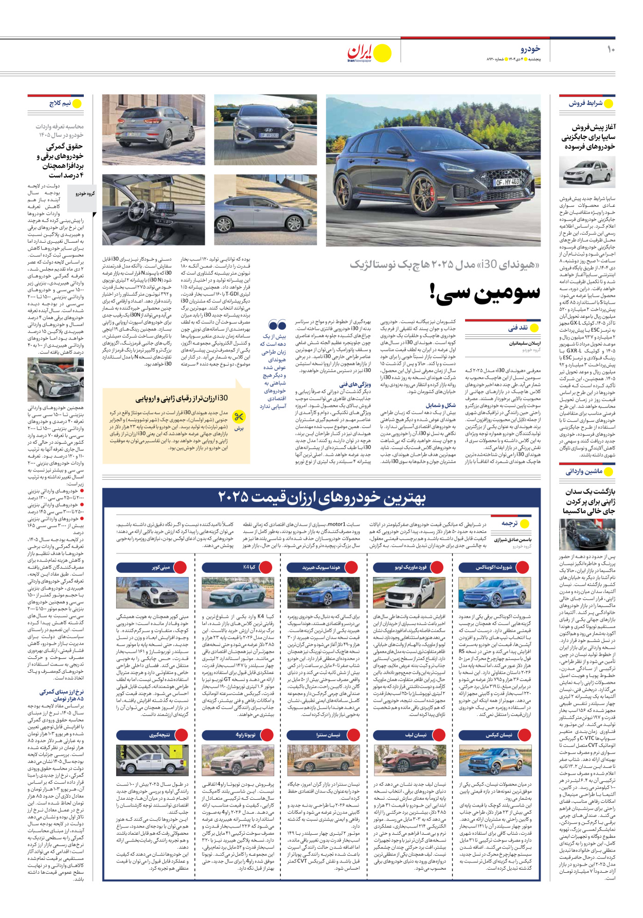  - شماره هشت هزار و نهصد و بیست - ۰۴ دی ۱۴۰۴