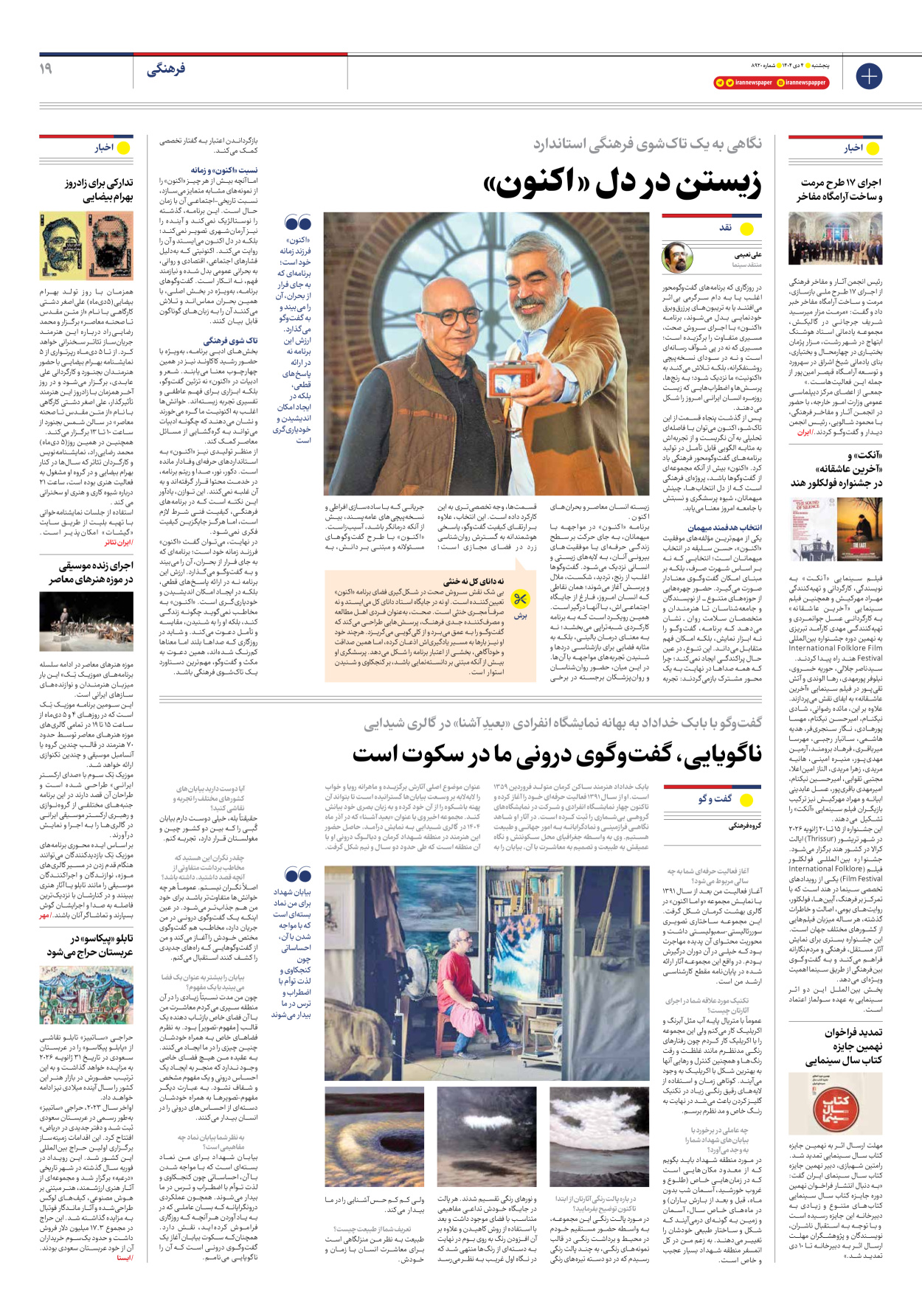  - شماره هشت هزار و نهصد و بیست - ۰۴ دی ۱۴۰۴