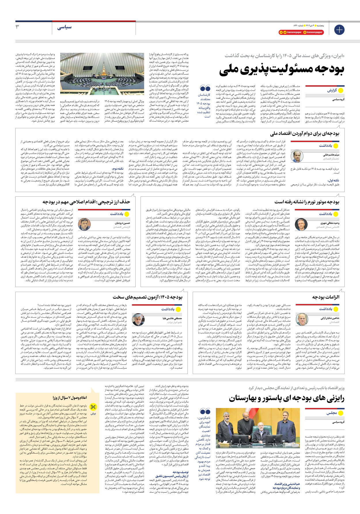  - شماره هشت هزار و نهصد و بیست - ۰۴ دی ۱۴۰۴