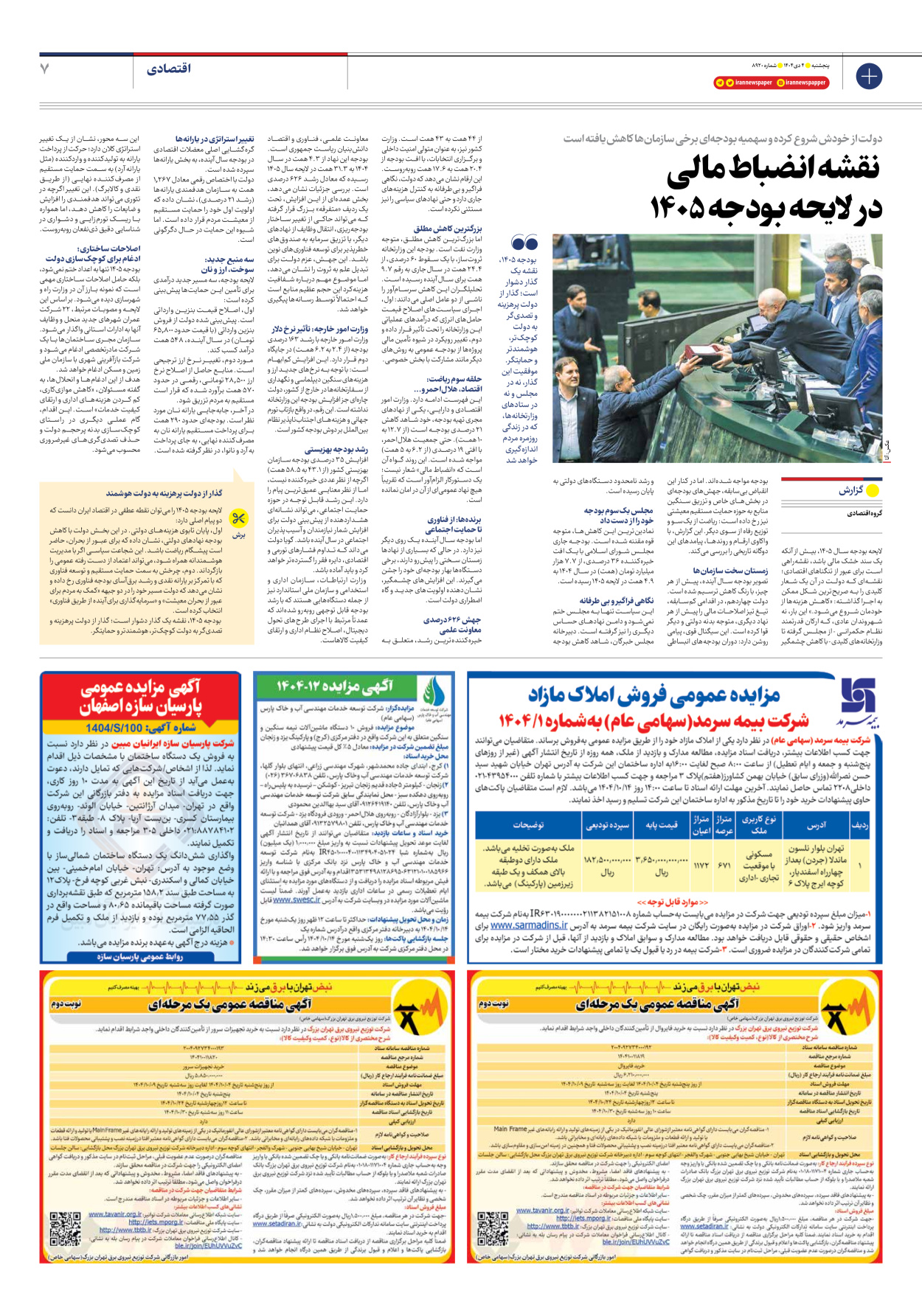  - شماره هشت هزار و نهصد و بیست - ۰۴ دی ۱۴۰۴