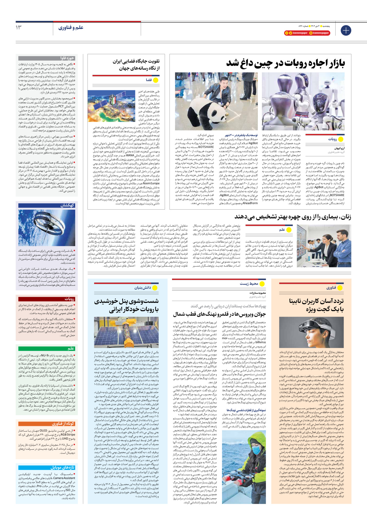  - شماره هشت هزار و نهصد و بیست - ۰۴ دی ۱۴۰۴