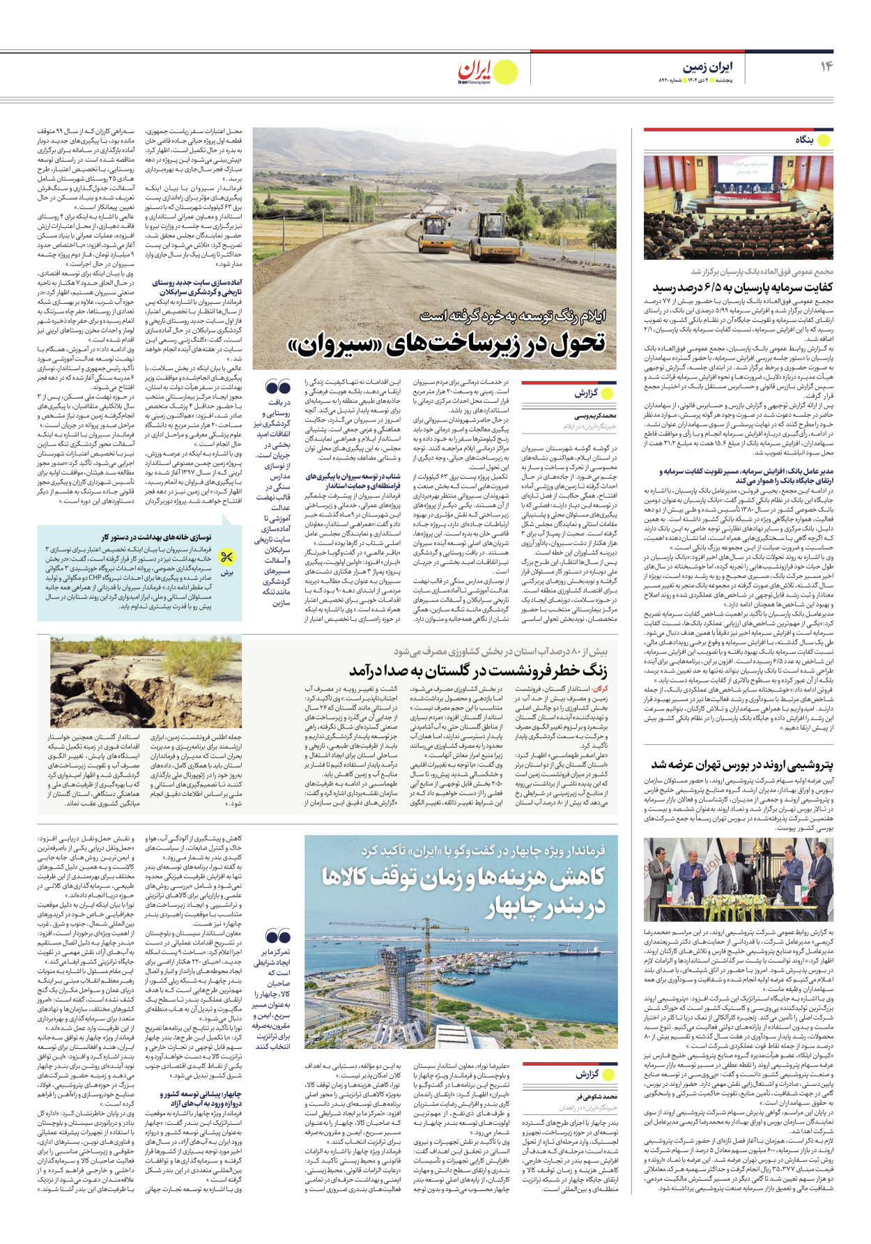  - شماره هشت هزار و نهصد و بیست - ۰۴ دی ۱۴۰۴