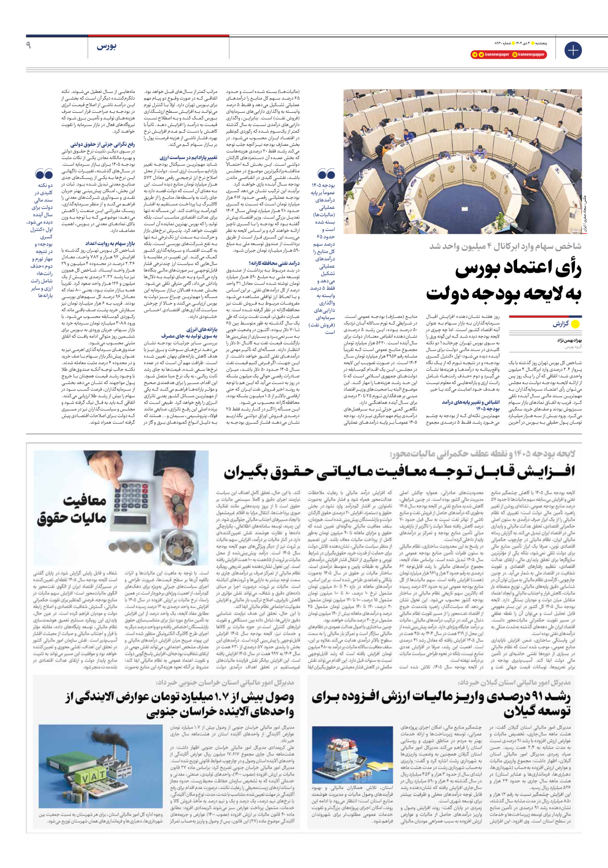  - شماره هشت هزار و نهصد و بیست - ۰۴ دی ۱۴۰۴