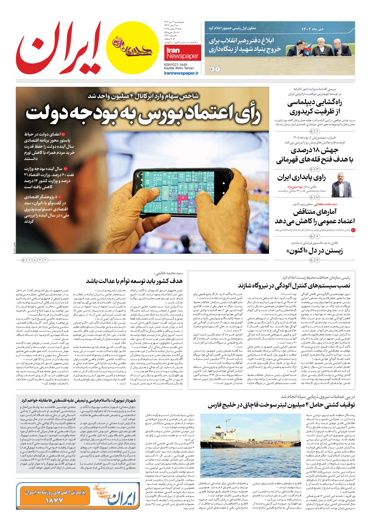  - شماره هشت هزار و نهصد و بیست - ۰۴ دی ۱۴۰۴