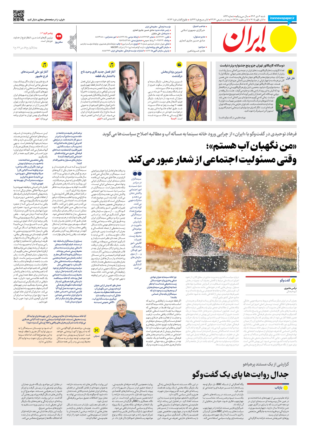  - شماره هشت هزار و نهصد و بیست و یک - ۰۶ دی ۱۴۰۴